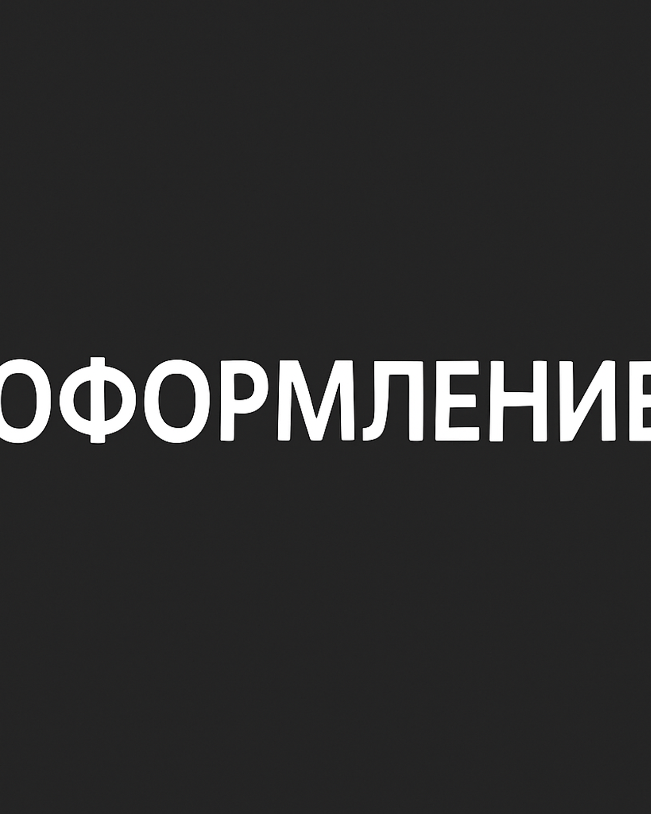 Оформление