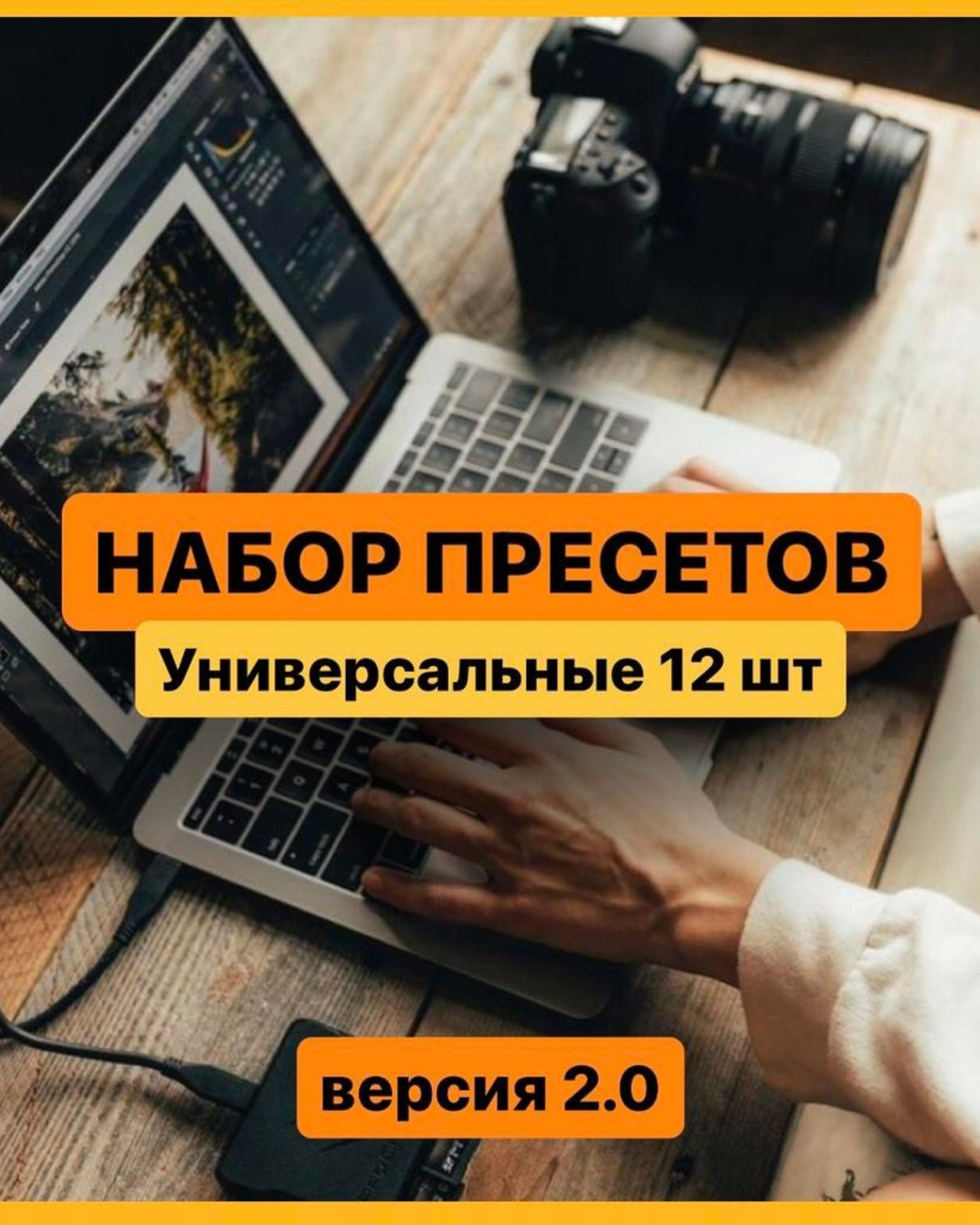Универсальные пресеты 2.0