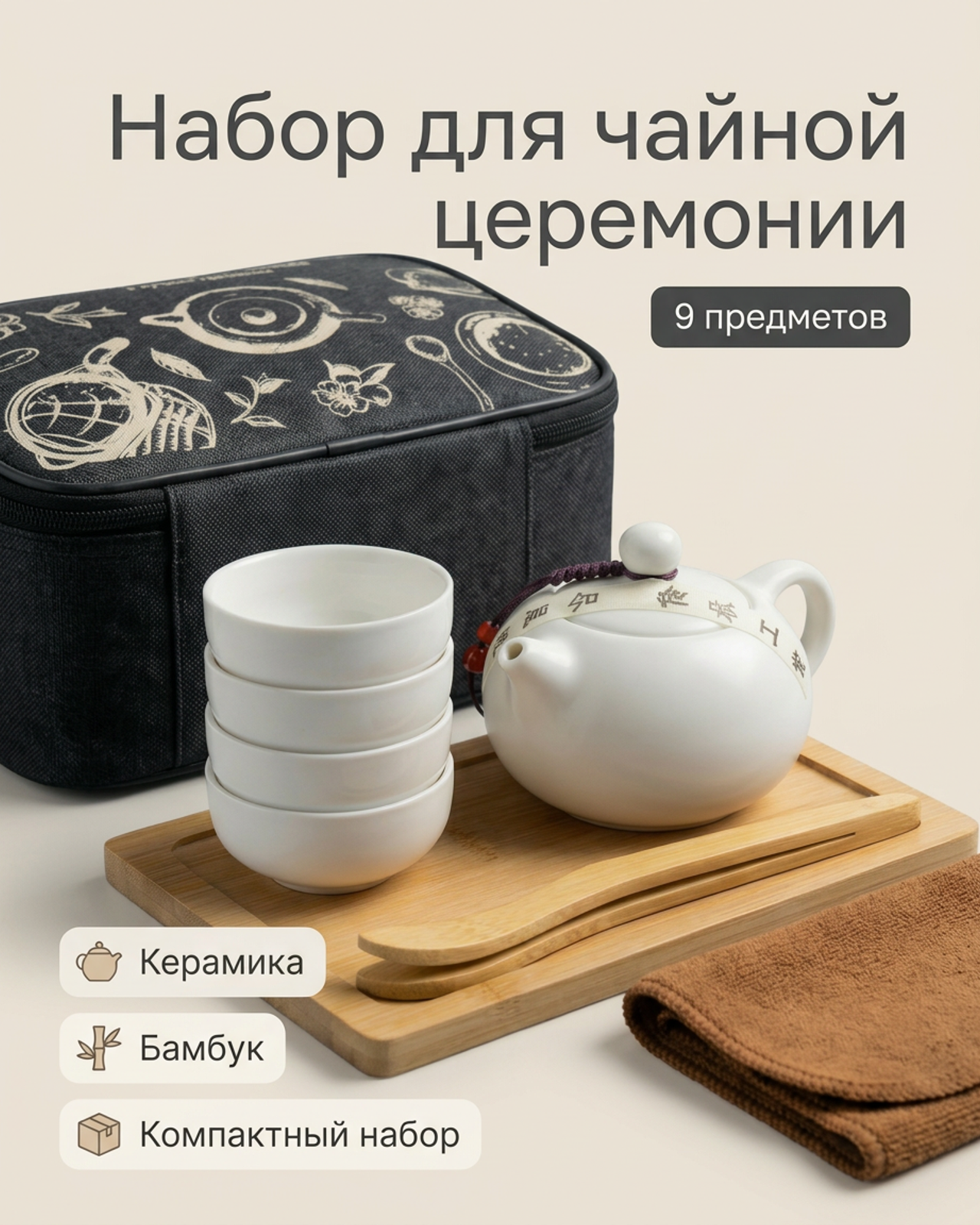 Набор для чайной церемонии