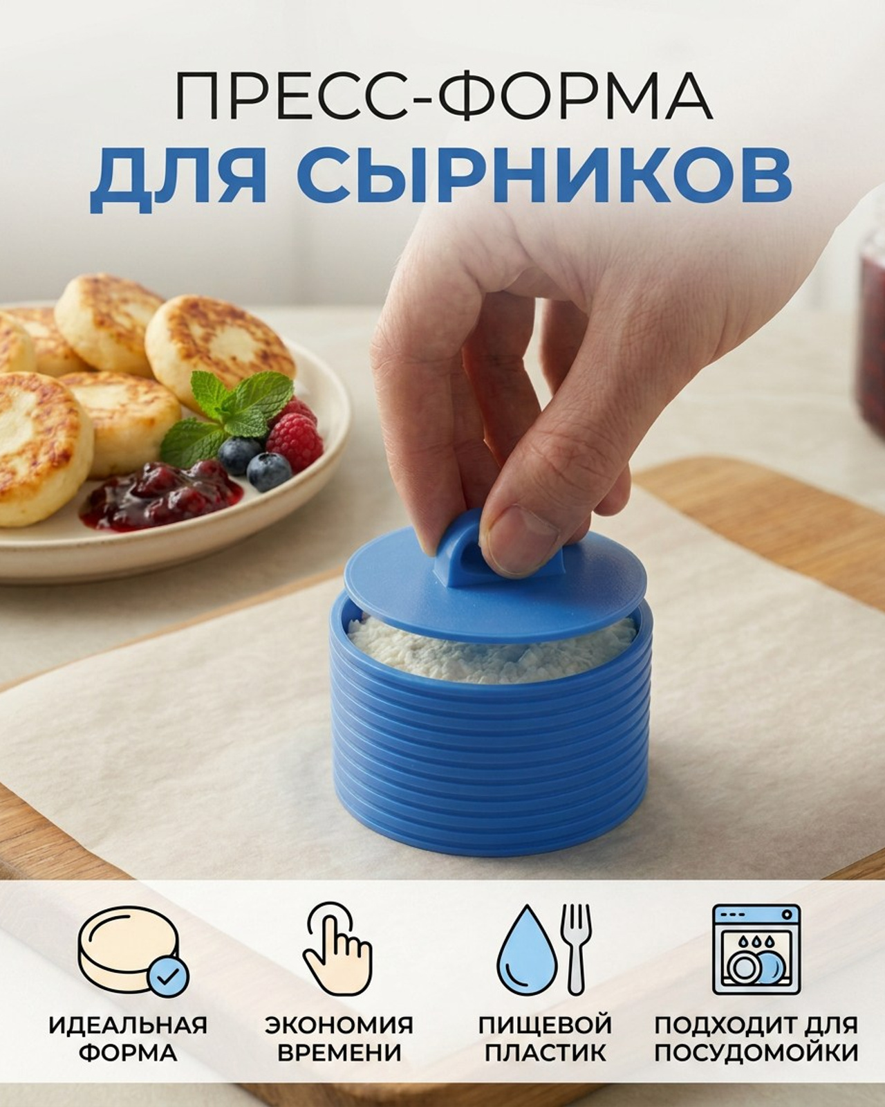 Пресс-форма для сырников