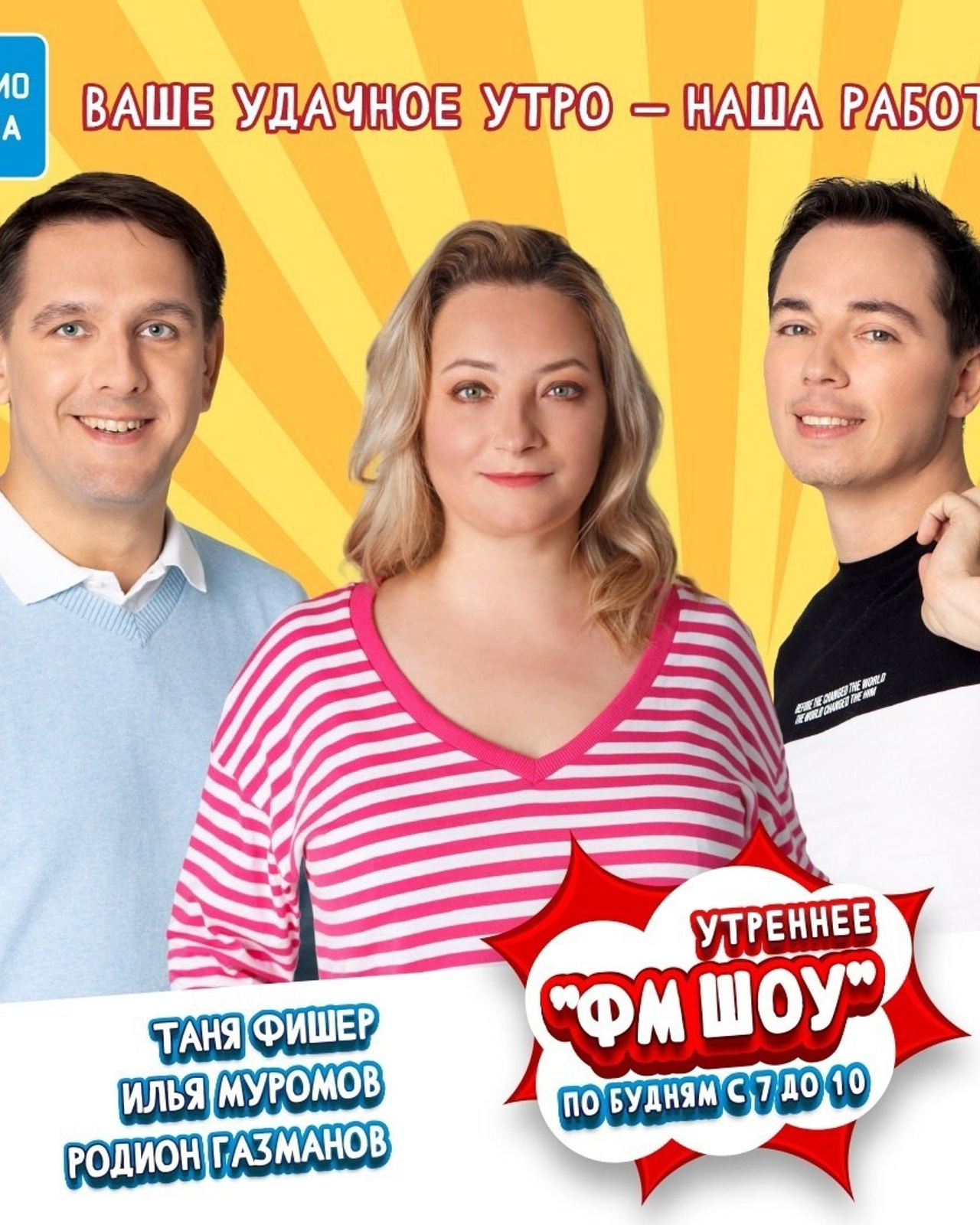 Илья Муромов, Родион Газманов, Таня Фишер. Работа для «Радио Дача»