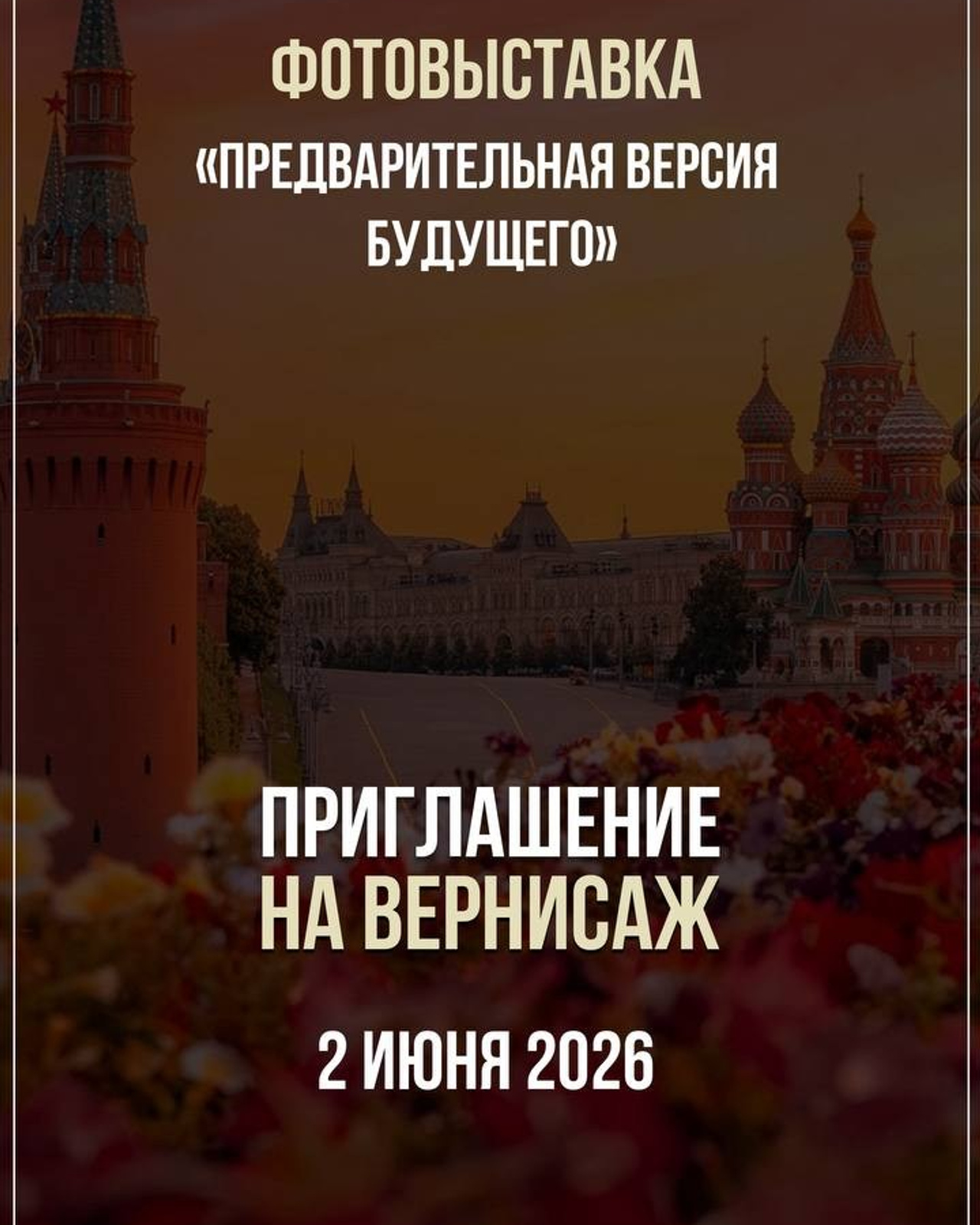 «ПРЕДВАРИТЕЛЬНАЯ ВЕРСИЯ БУДУЩЕГО» ГУМ г.&nbsp;Москва