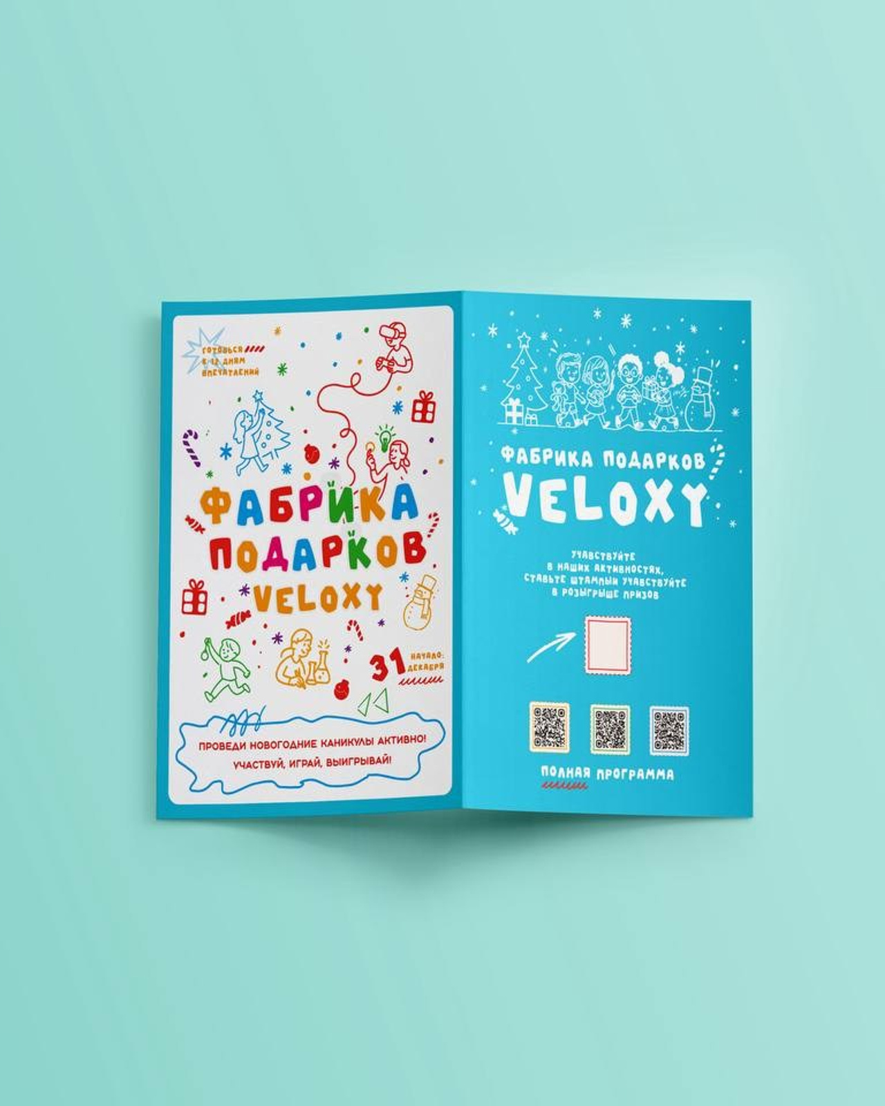 Новогодний буклет «Фабрика подарков VELOXY»