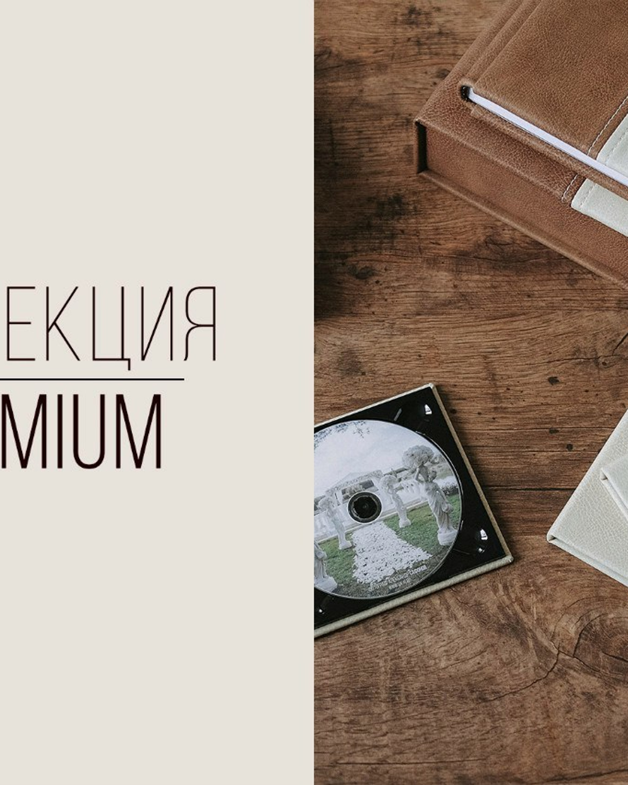 Серия Премиум