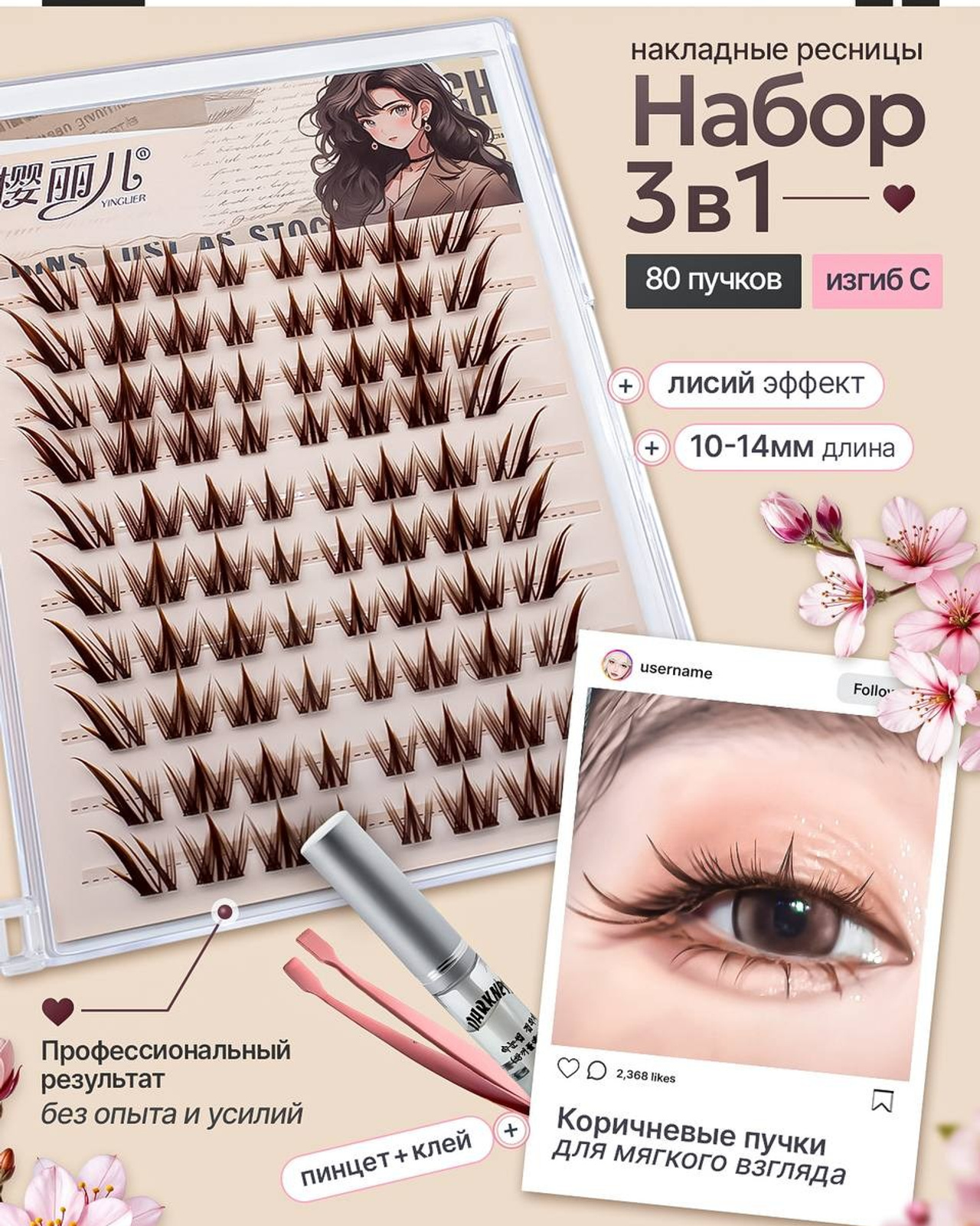 Набор накладных ресниц