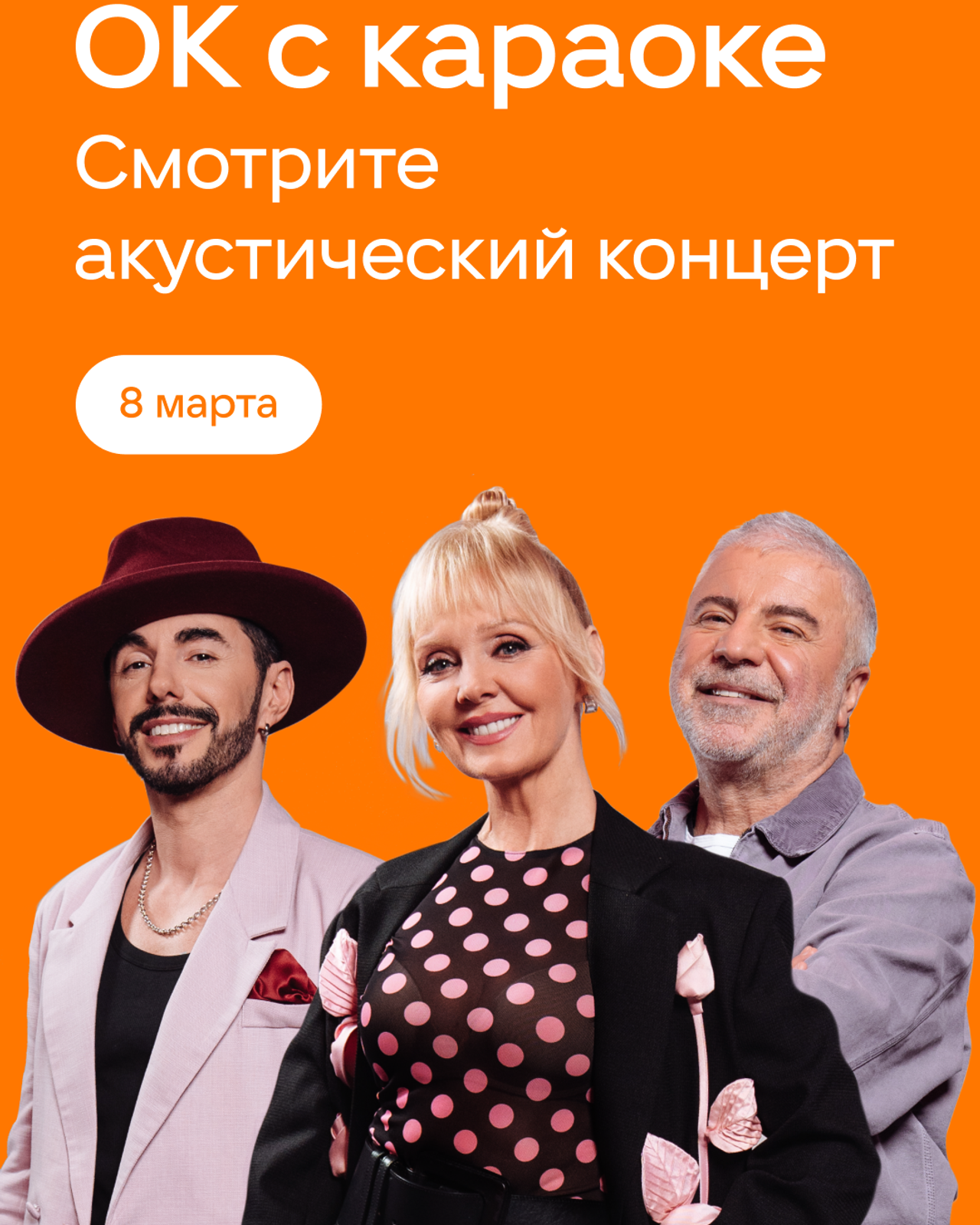 ОК&nbsp;с&nbsp;Караоке