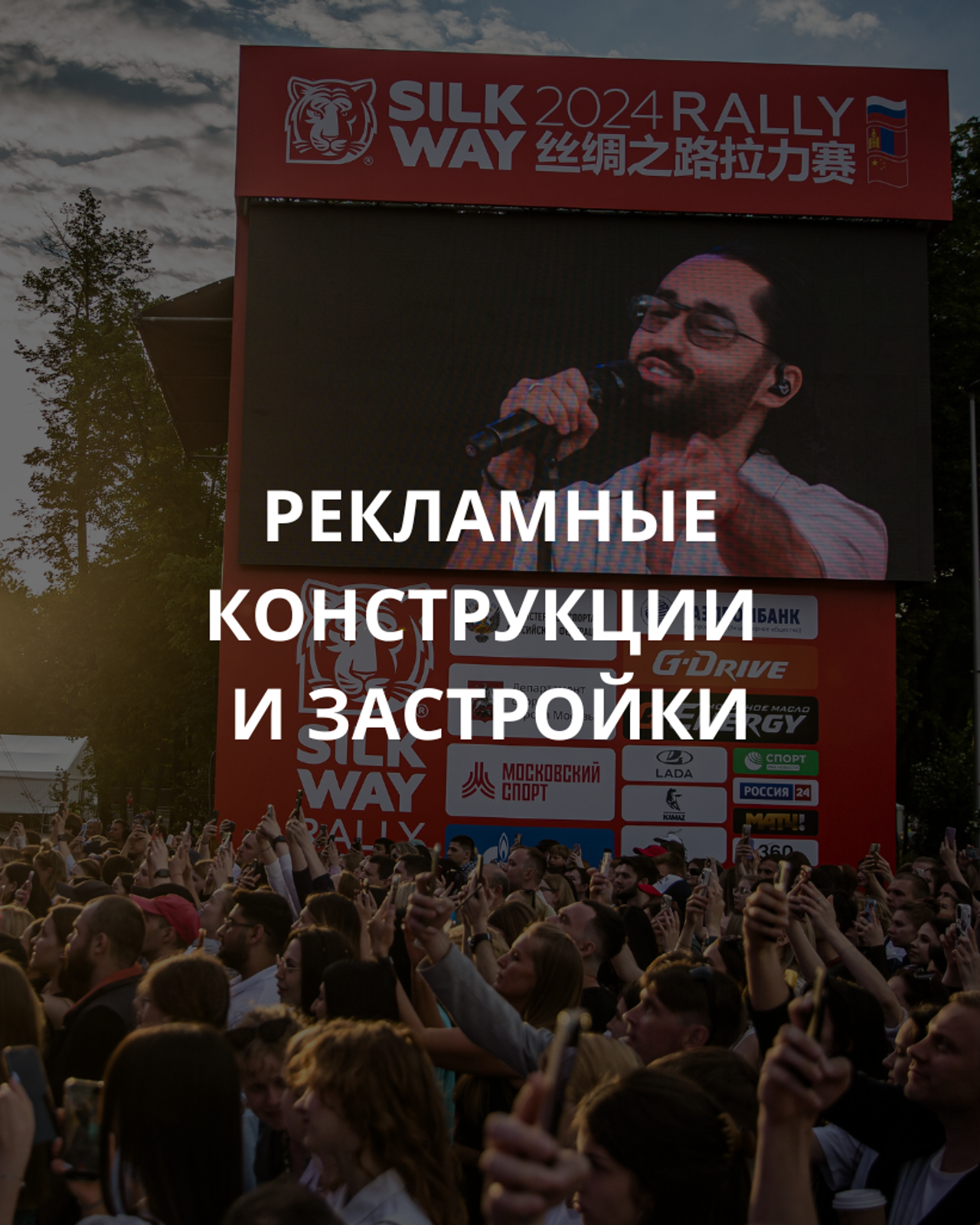 РЕКЛАМНЫЕ КОНСТРУКЦИИ И ЗАСТРОЙКИ