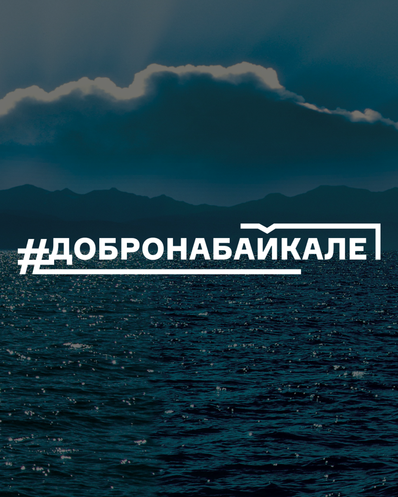 ДОБРО НА БАЙКАЛЕ