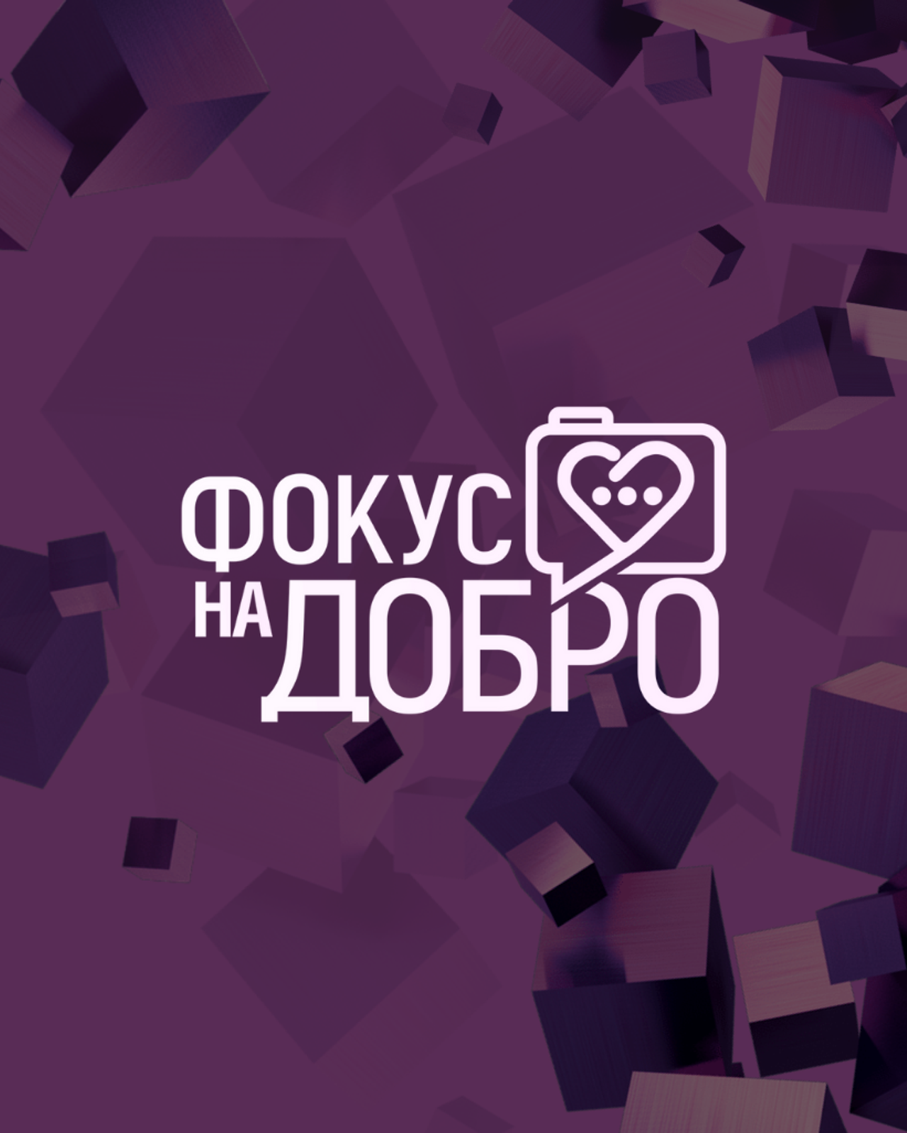 ФОКУС НА ДОБРО