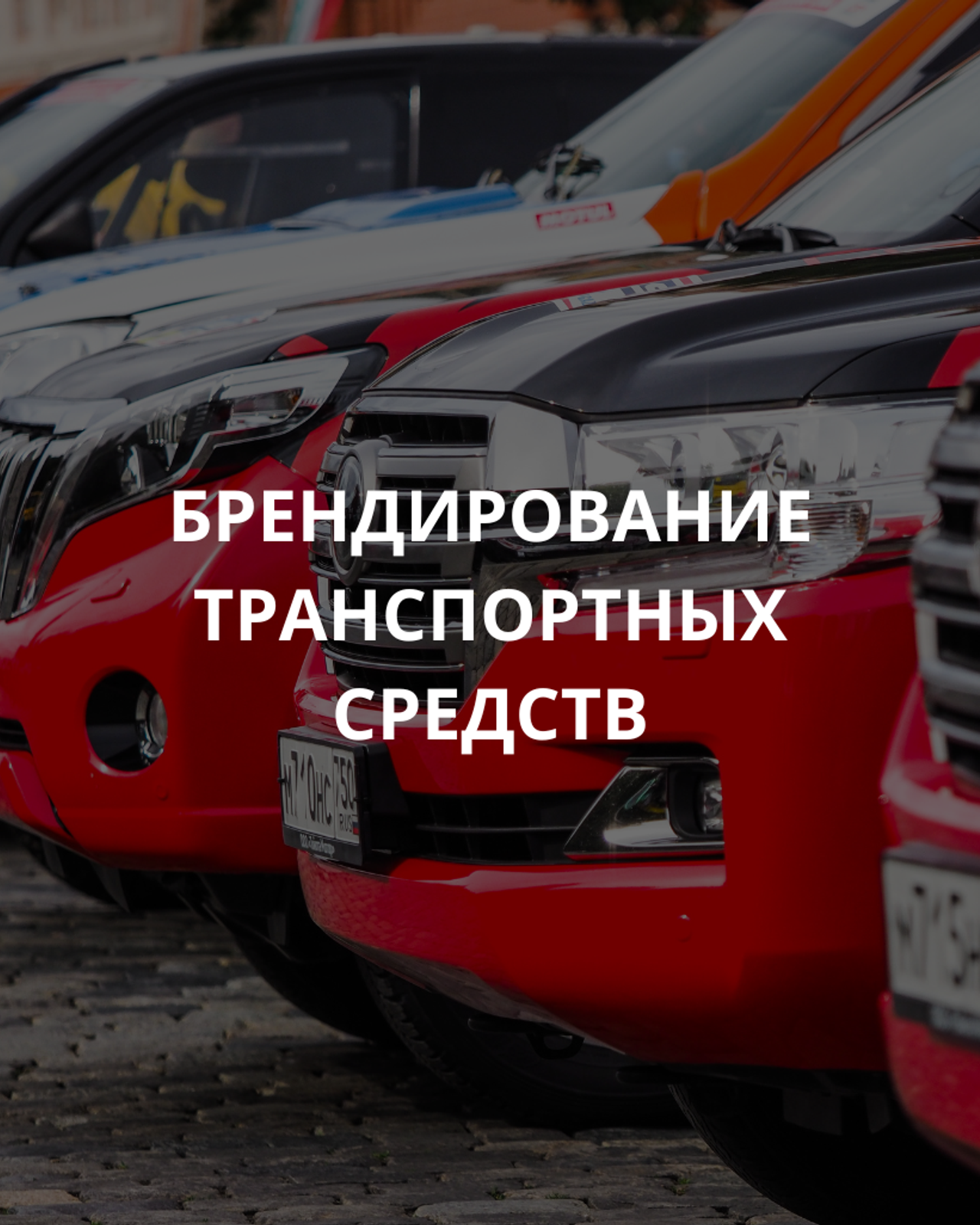 БРЕНДИРОВАНИЕ ТРАНСПОРТНЫХ СРЕДСТВ