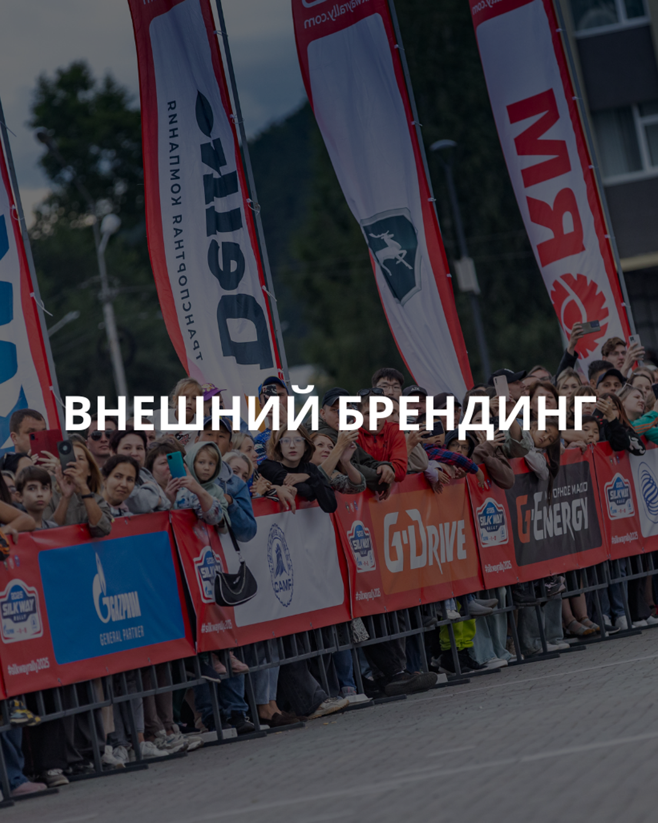 ВНЕШНИЙ БРЕНДИНГ