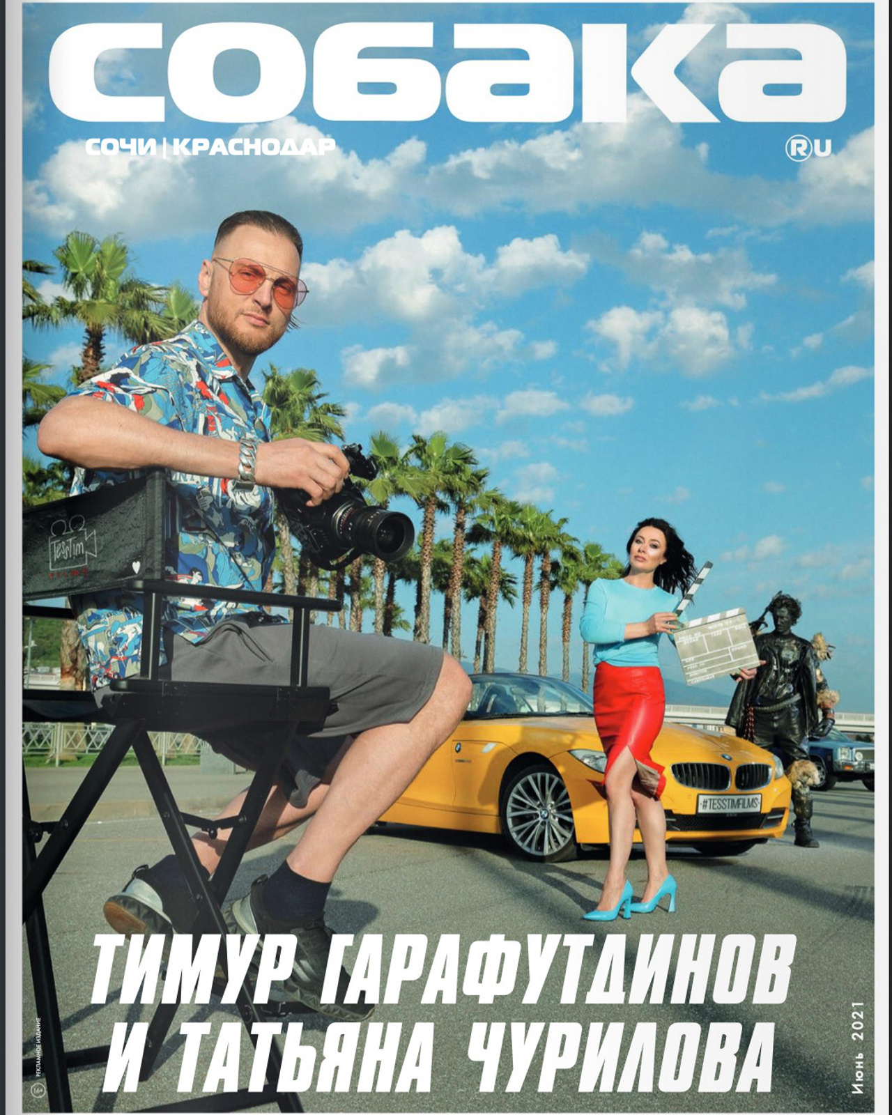 Обложка Собака Сочи июнь 2021