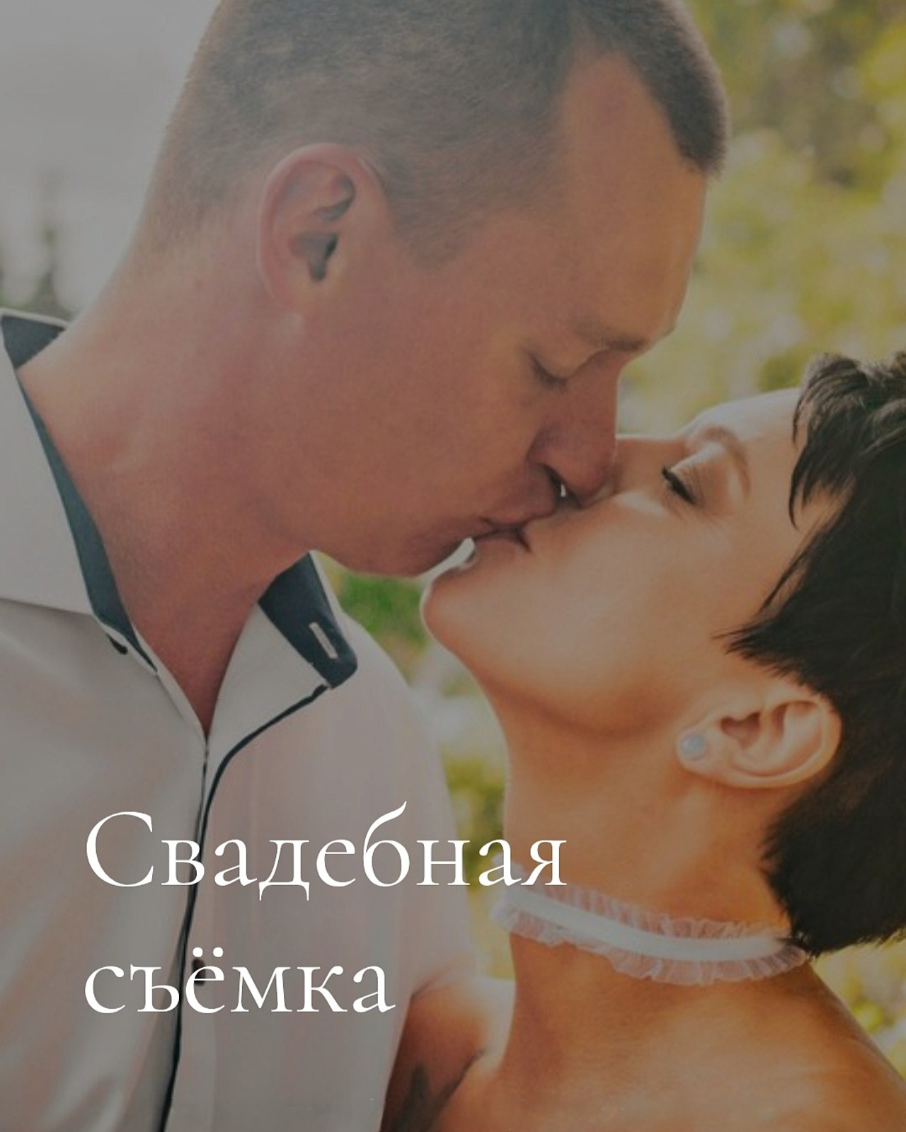 Свадебная съёмка