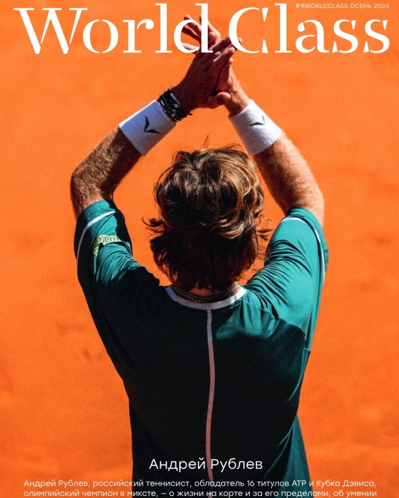 World Class Осень 2024