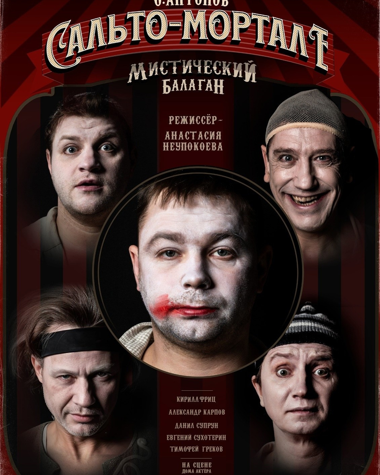 Омский ТЮЗ \ Сальто-Мортале