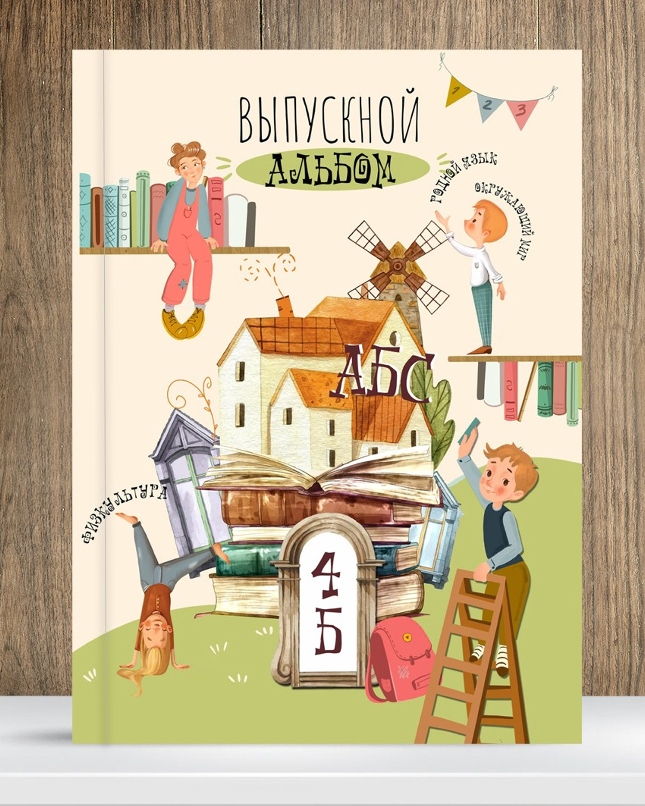 4 класс «Школа»&nbsp;— 2 разворота 2300р.