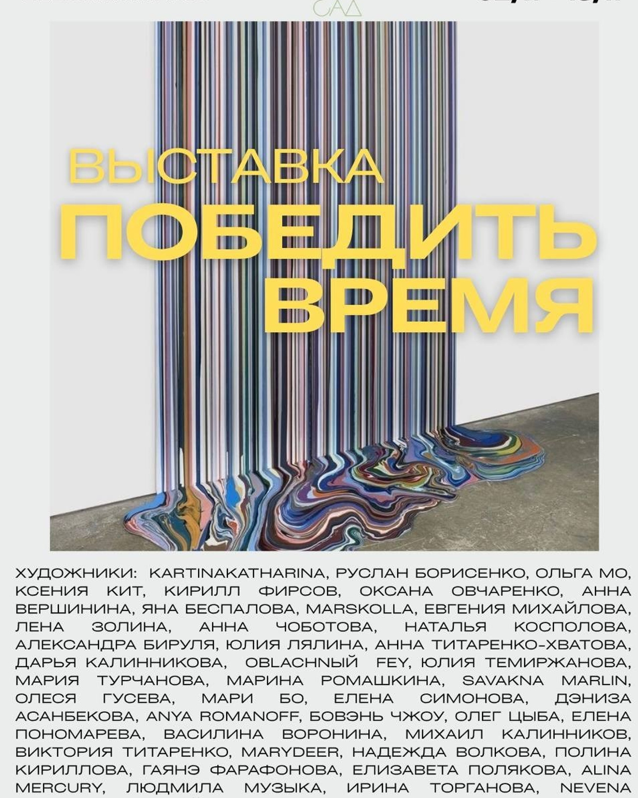 Победить время