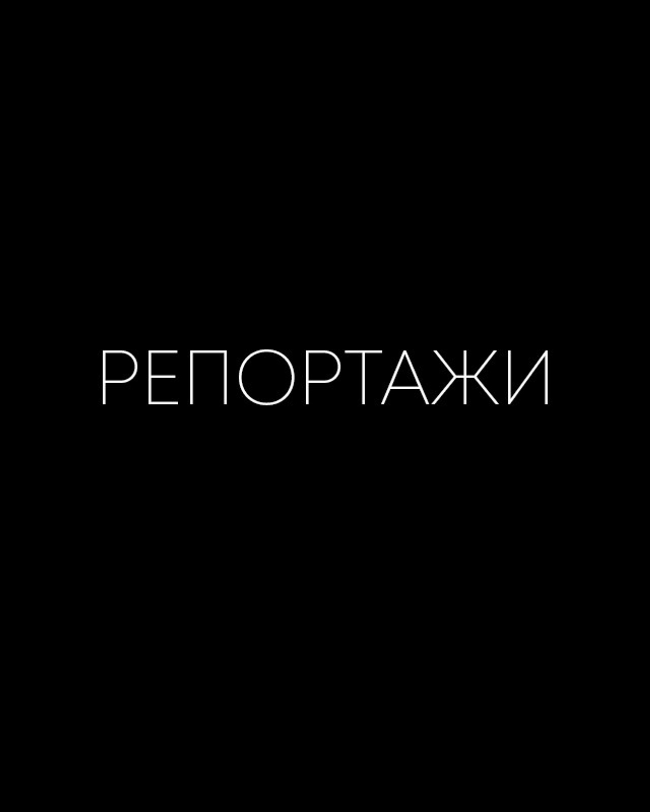 Репортажи