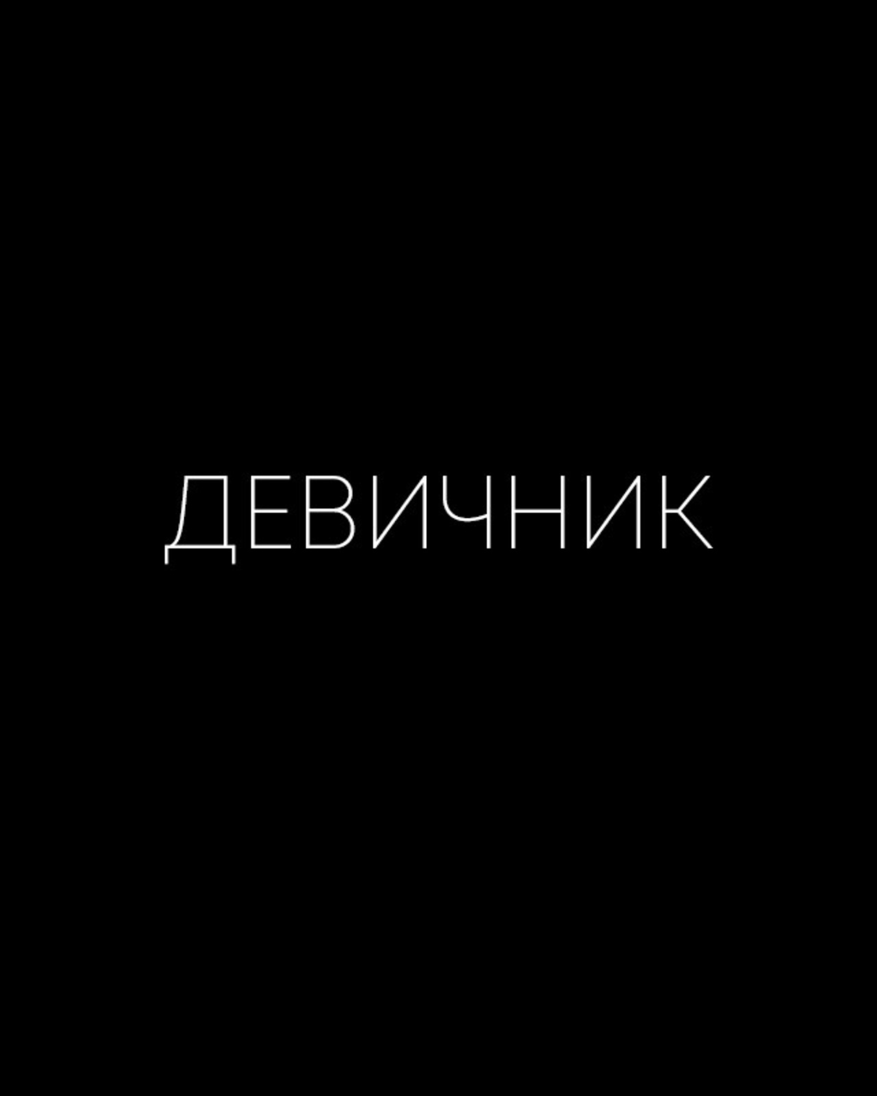 ДЕВИЧНИК