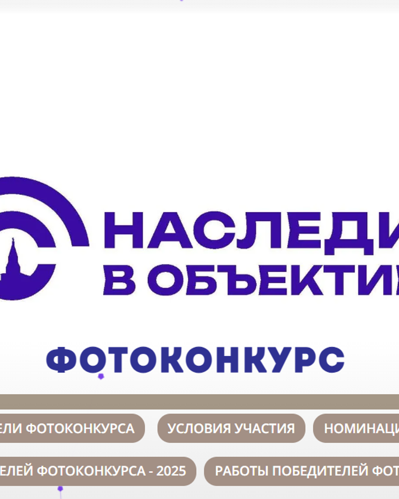 Наследие в объективе, фотоконкурс
