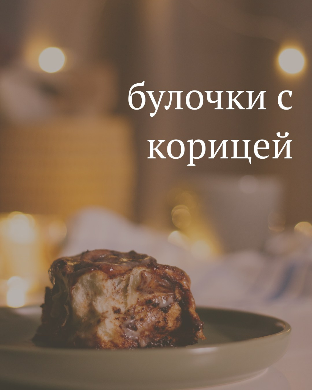 Съёмка рецептов