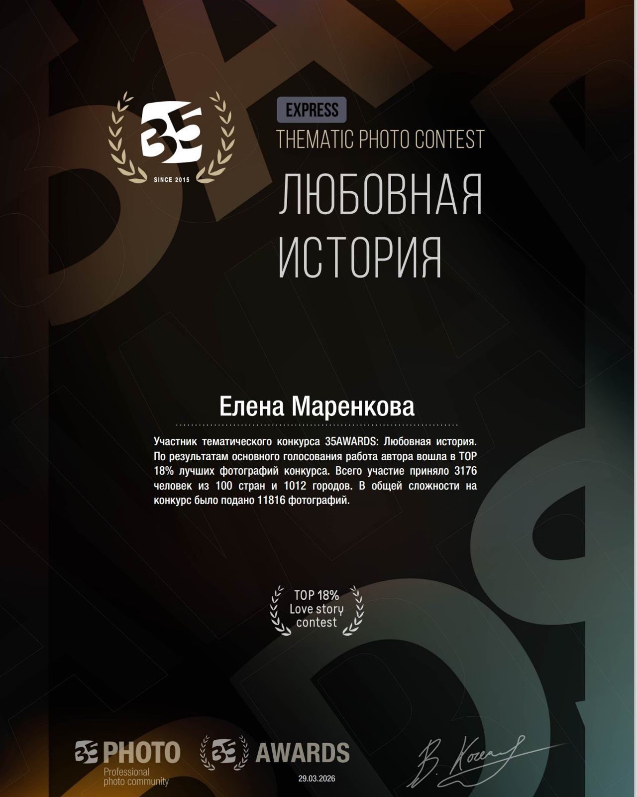 35AWARDS. Любовная история