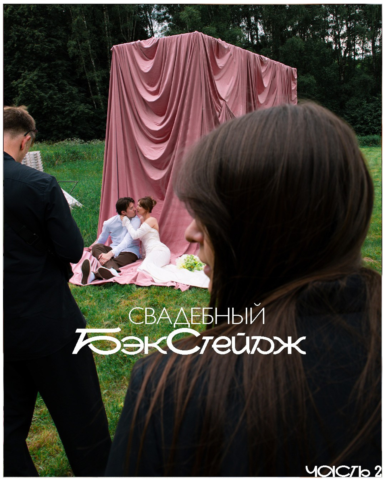 Свадебный Бэкстейдж