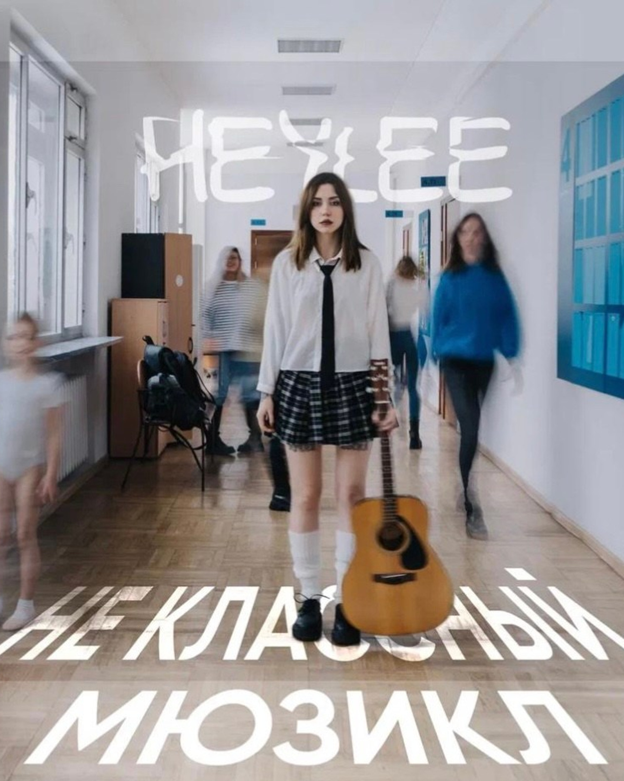 HEYLEE «Не классный мюзикл»