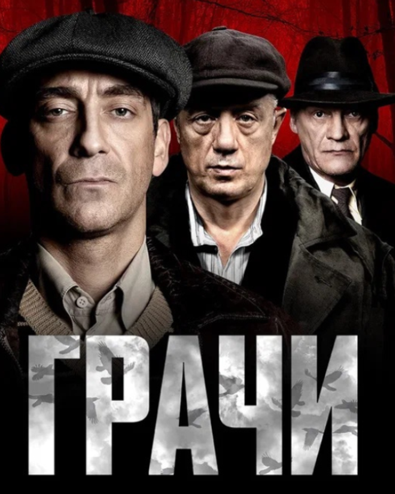 “Грачи” Сериал