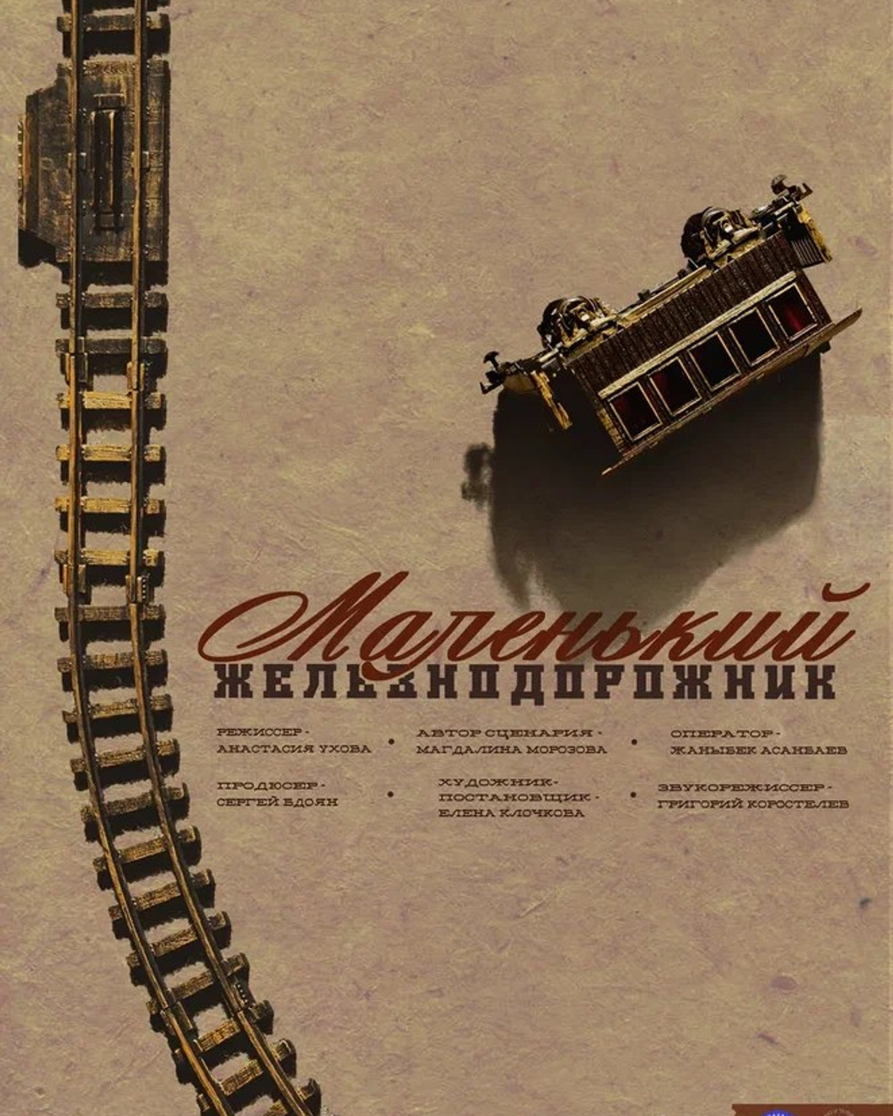 “Маленький железнодорожник” К/м