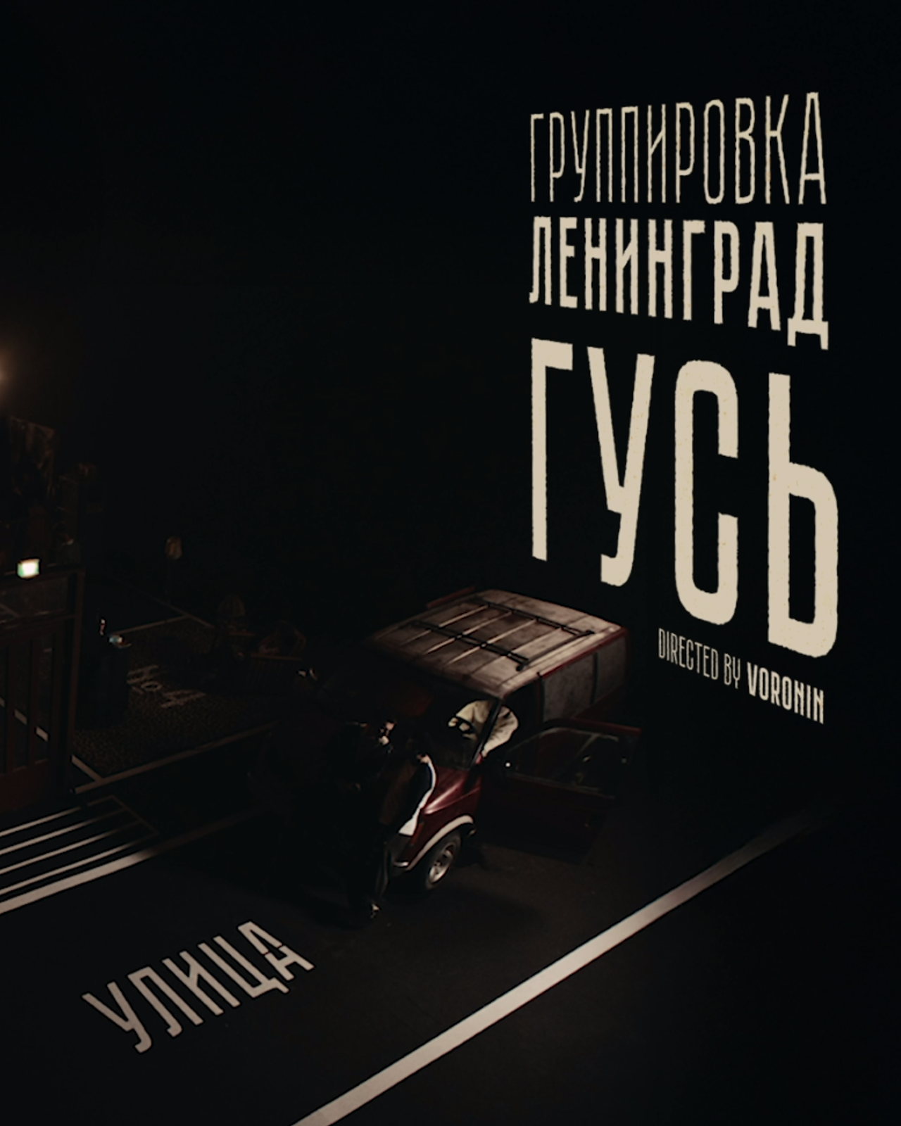 Клип «Гусь» — Группировка Ленинград