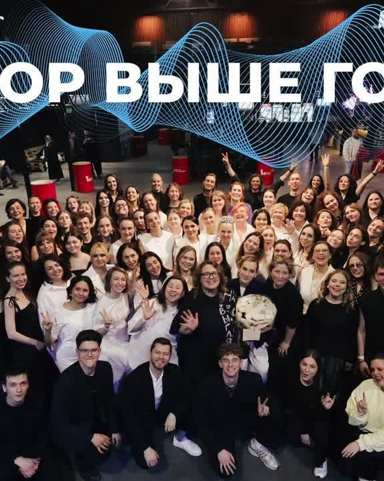 Хор выше гор