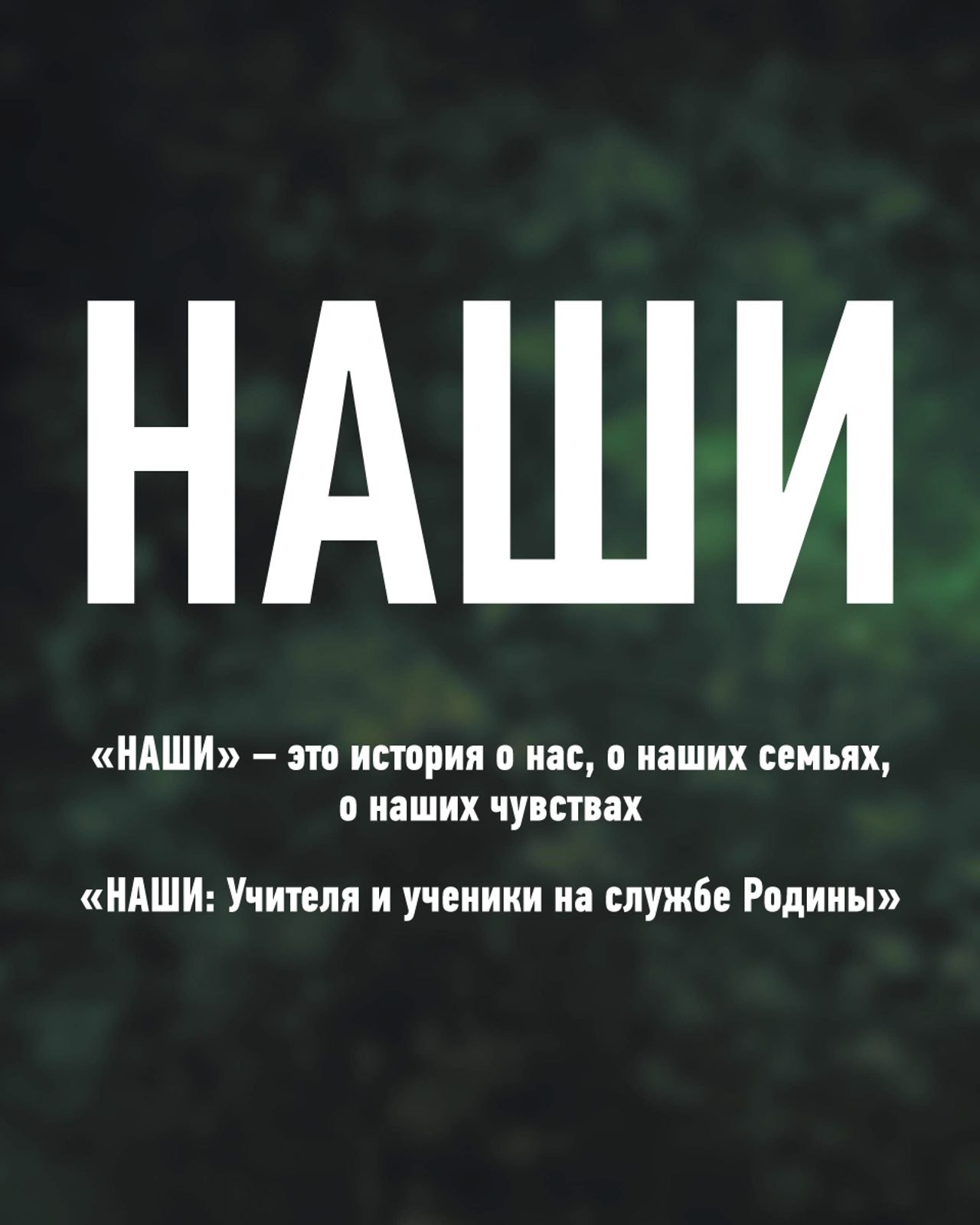 Виртуальная выставка НАШИ