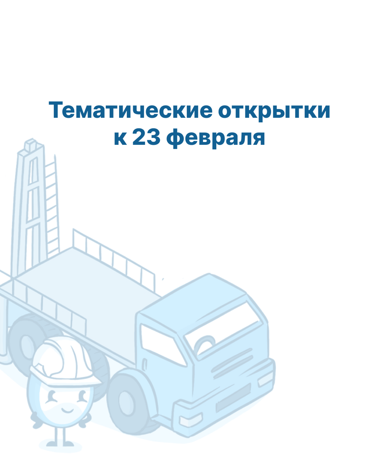 Рисовка тематических открыток к 23 февраля, Искра