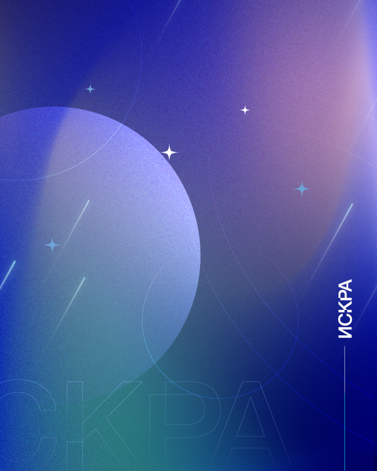 Обои на день космонавтики, Искра