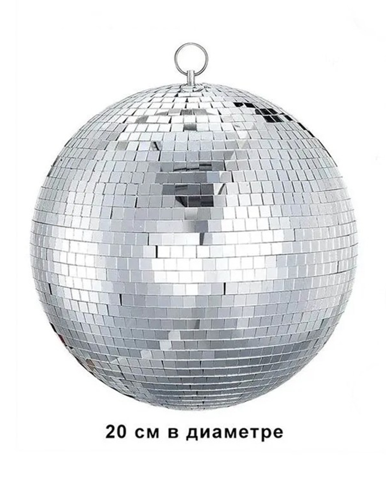 Зеркальный диско-шар, 20 см