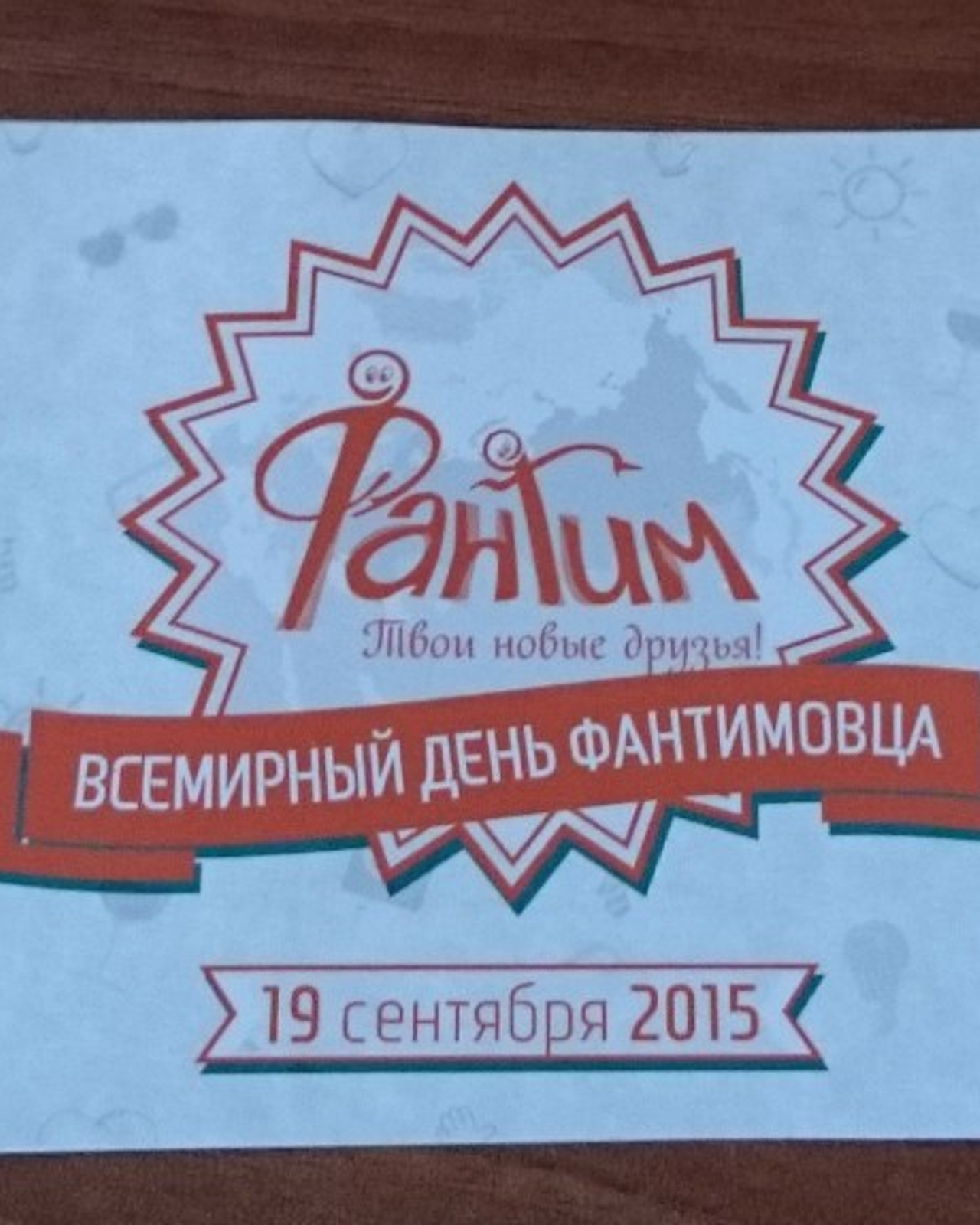 Всемирный день Фантимовца | 19-20.09.2015