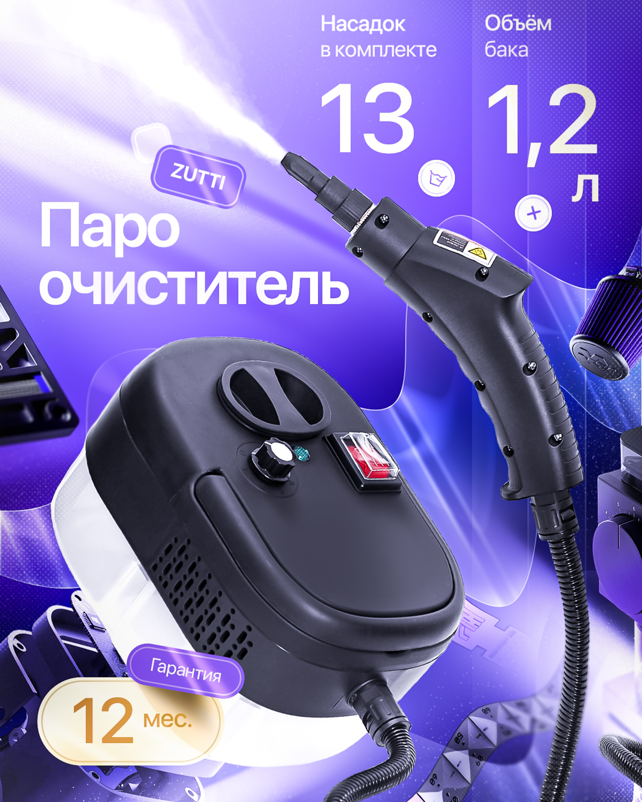 Паро-очиститель
