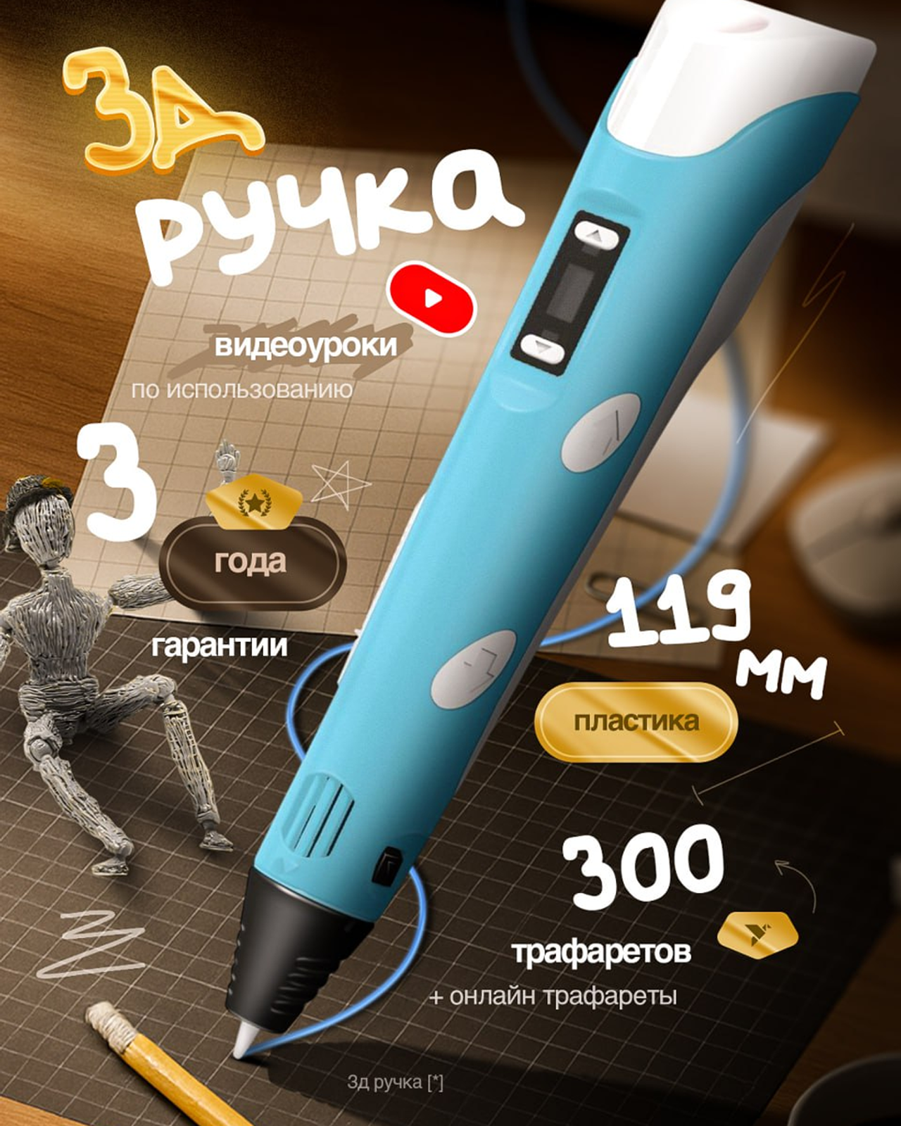 3D ручка (раскройте)