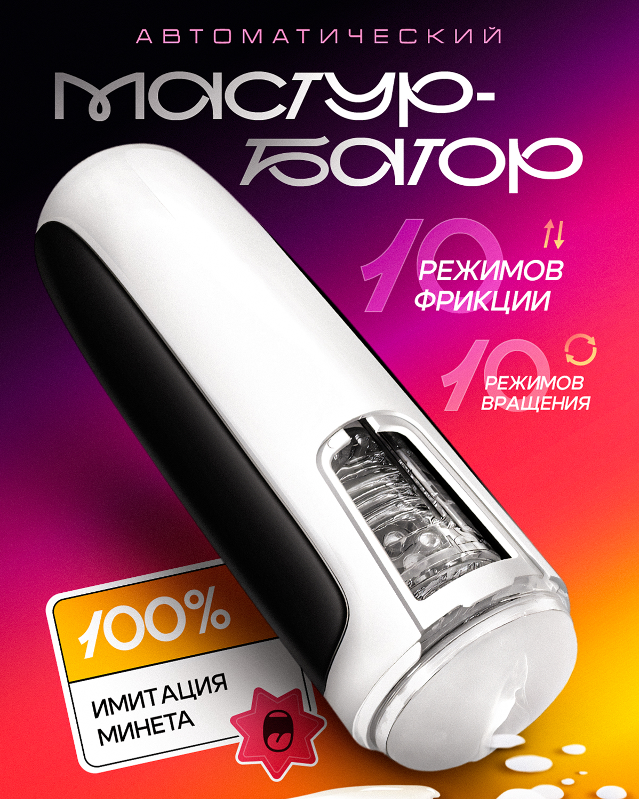 Мастурбатор (раскройте)