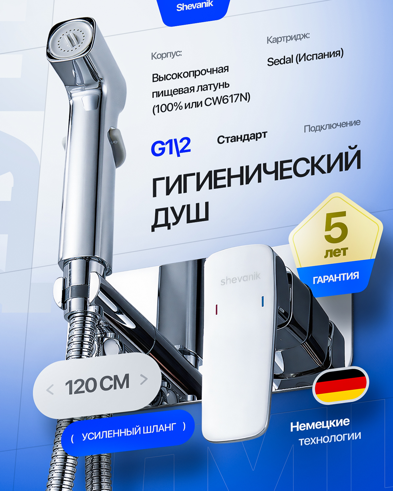 Гигиенический душ (раскройте)