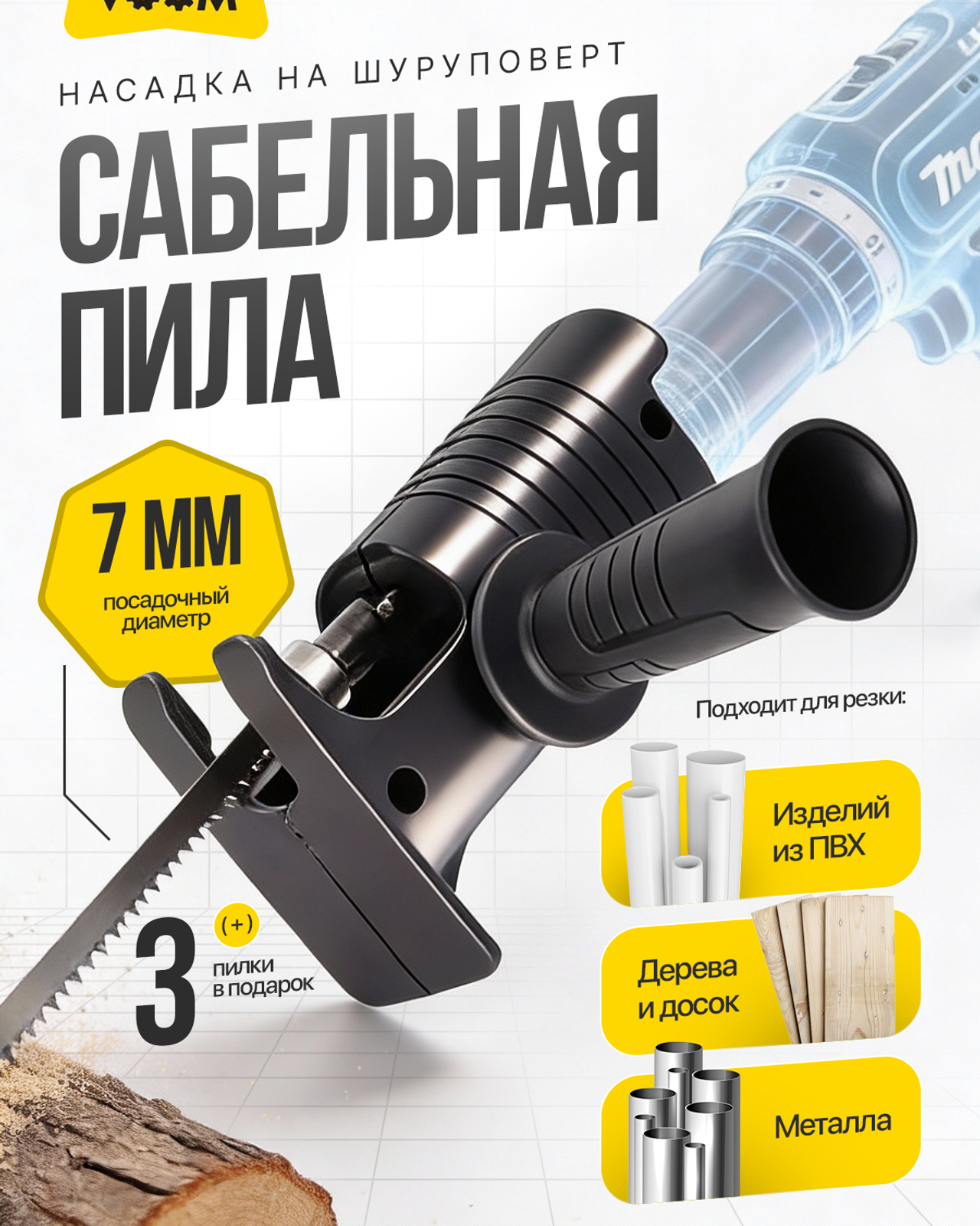 Сабельная пила (раскройте)