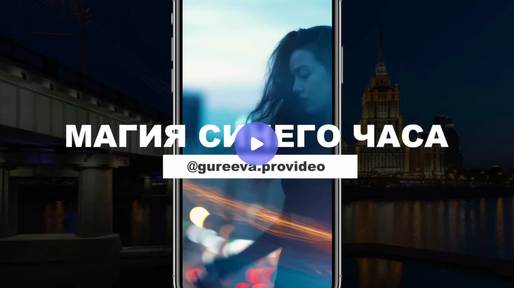 МИНИ-УРОКИ. АНАСТАСИЯ ГУРЕЕВА @gureeva.provideo