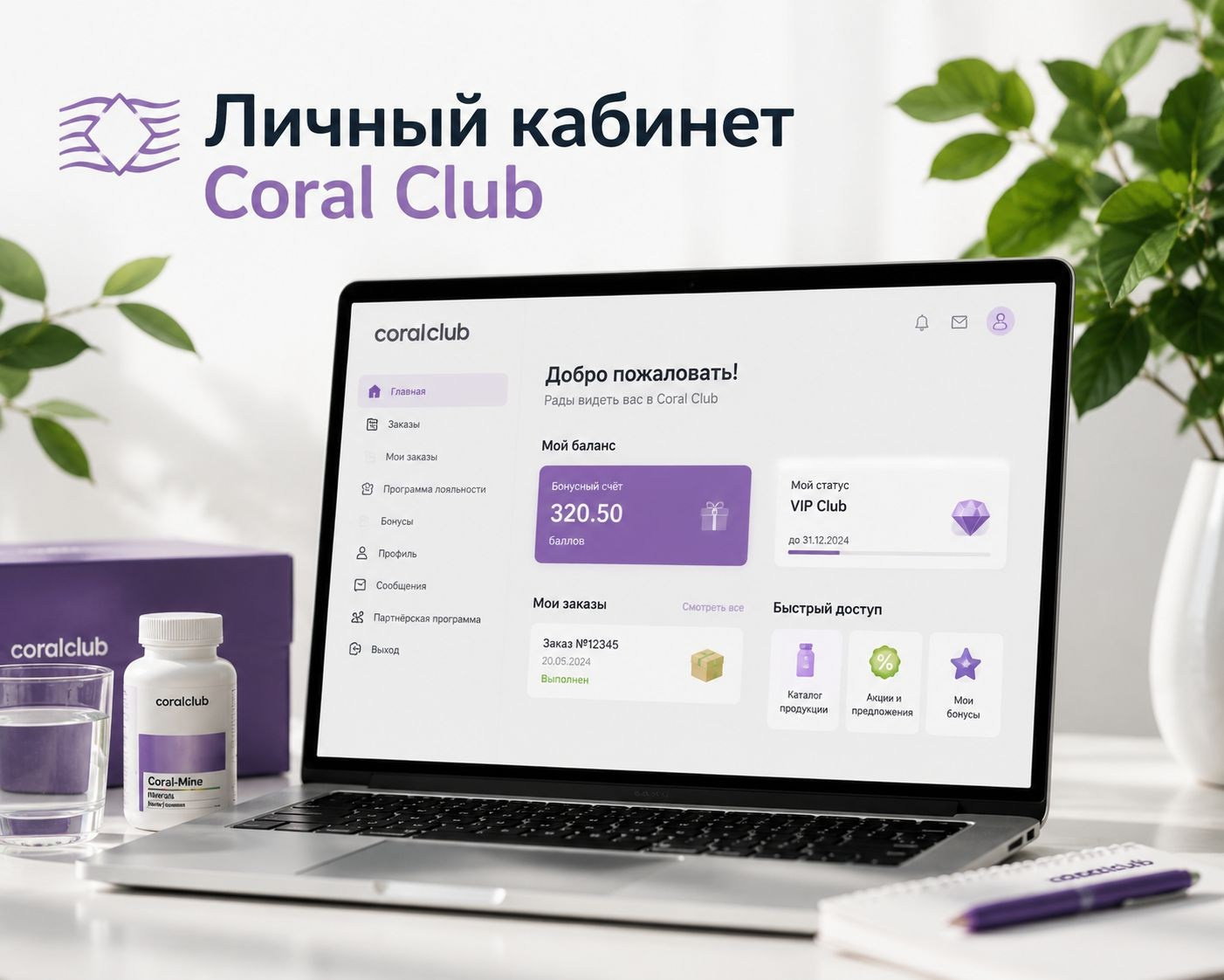 Личный кабинет Coral Club — вход и регистрация Корал Клаб