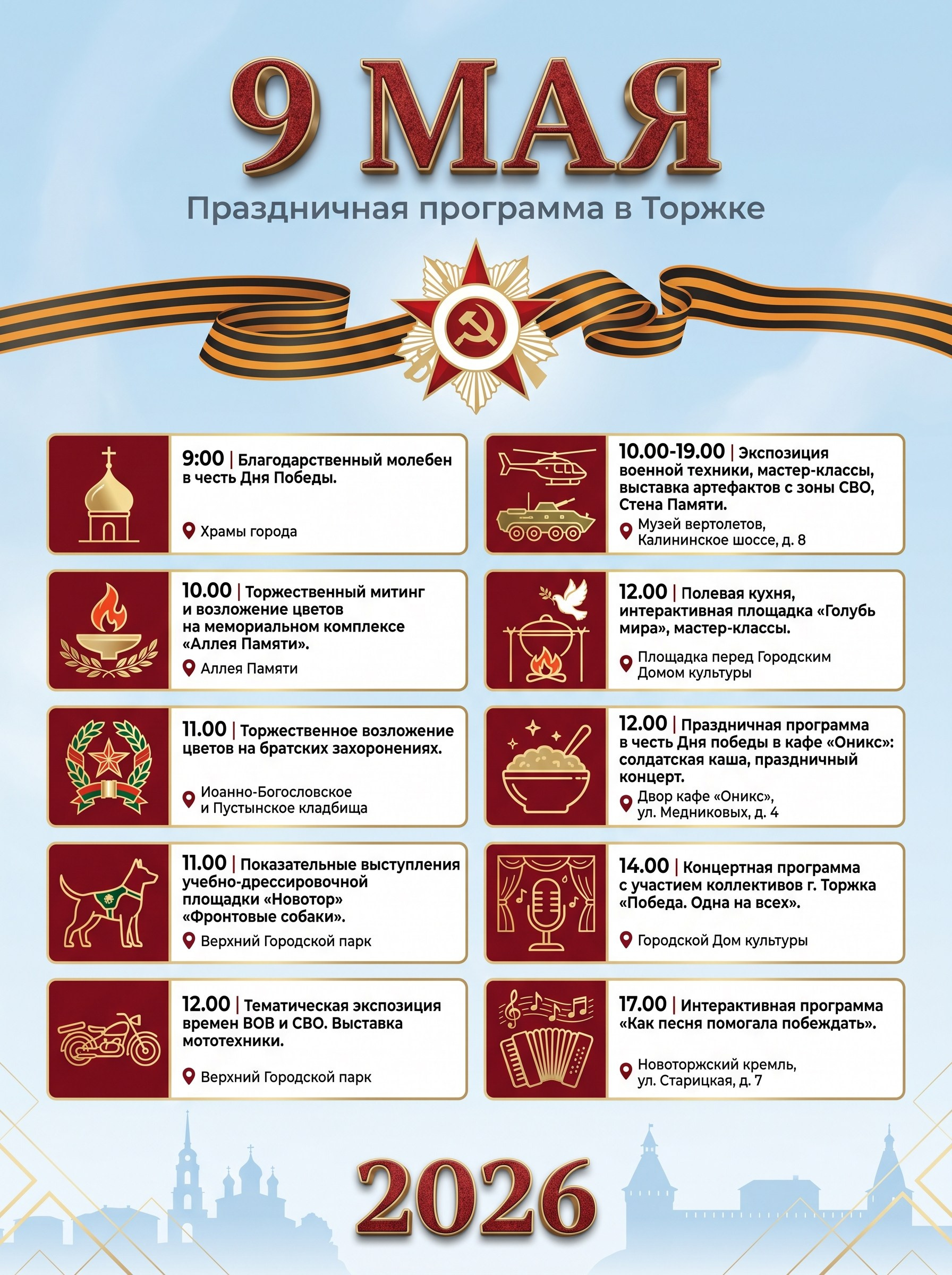 9 мая 2026 в Торжке: полная программа мероприятий на День Победы