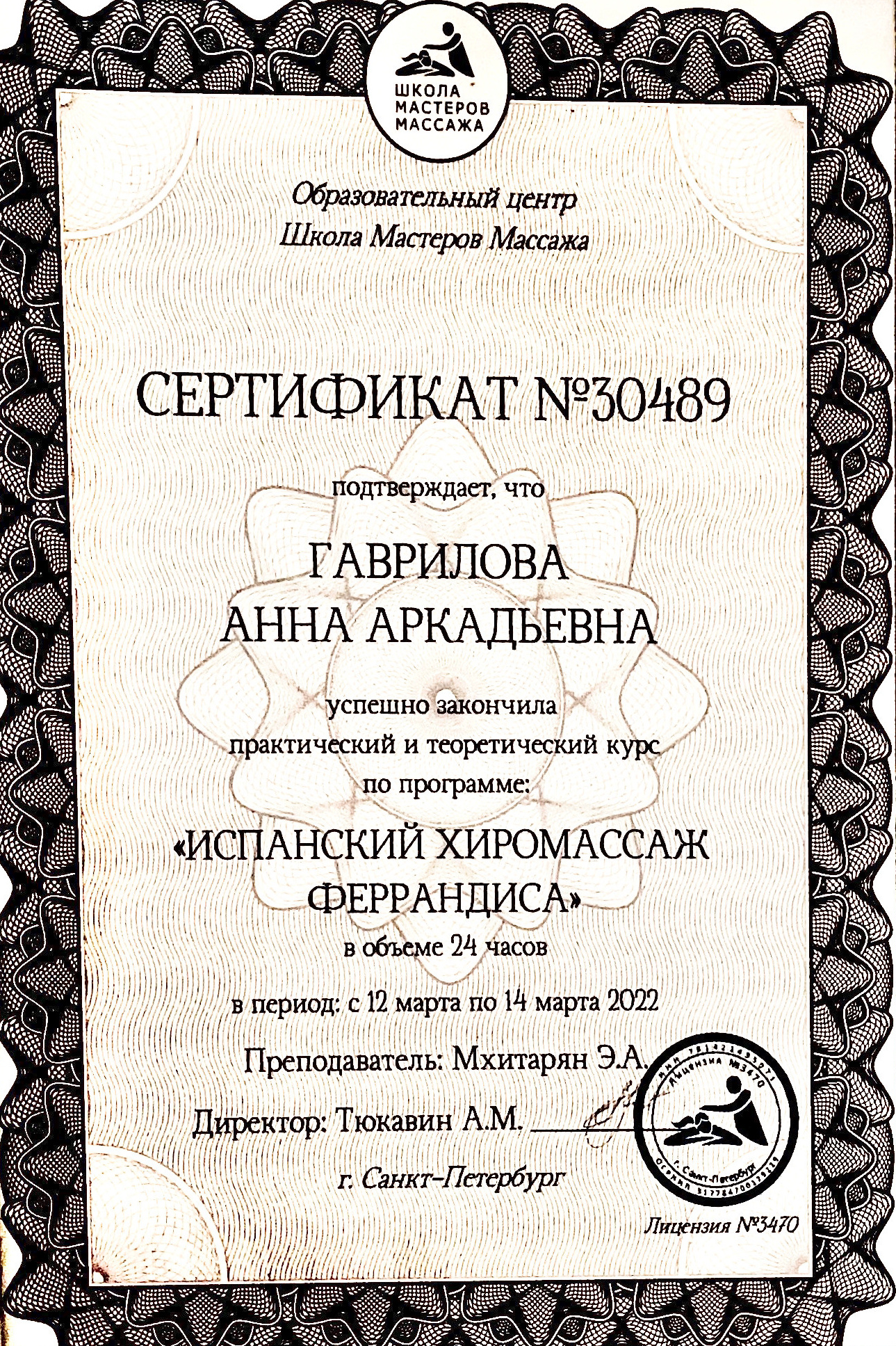 Где училась. Массажист СПБ/МСК Facesaver