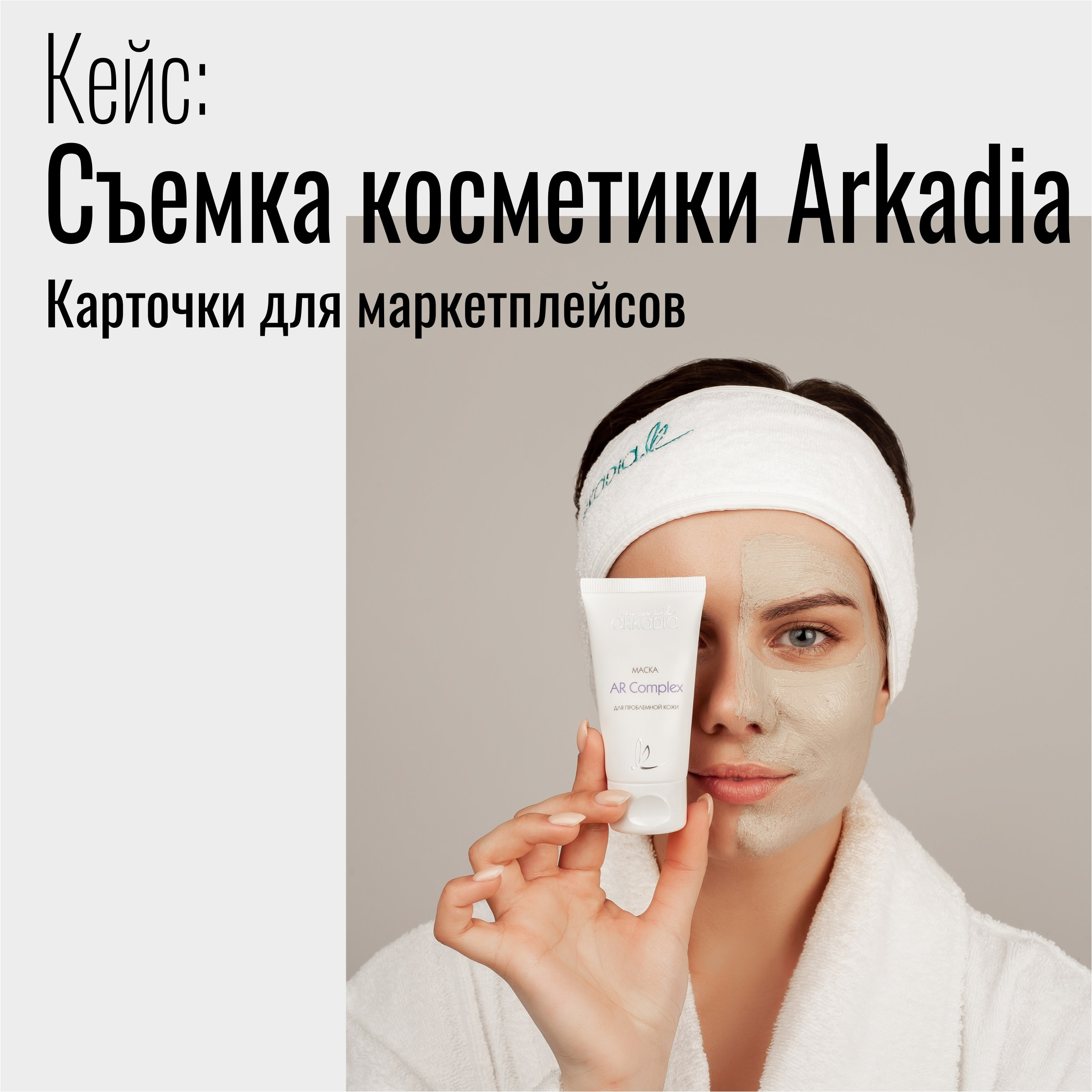 Съемка для бренда косметики. Фотограф Ирина Богатырева