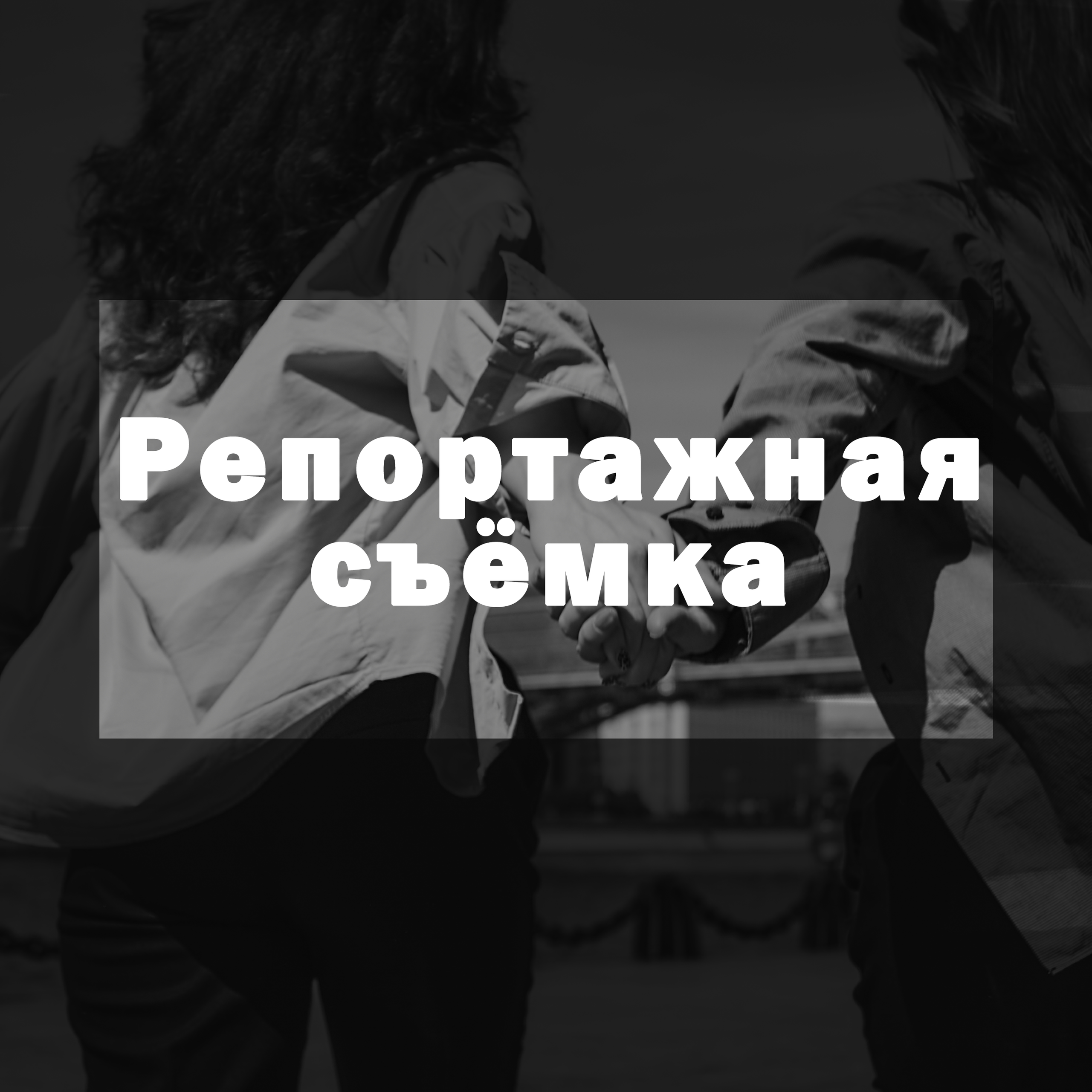 Услуги. Портретный и репортажный фотограф в Москве Алёна Никогосян