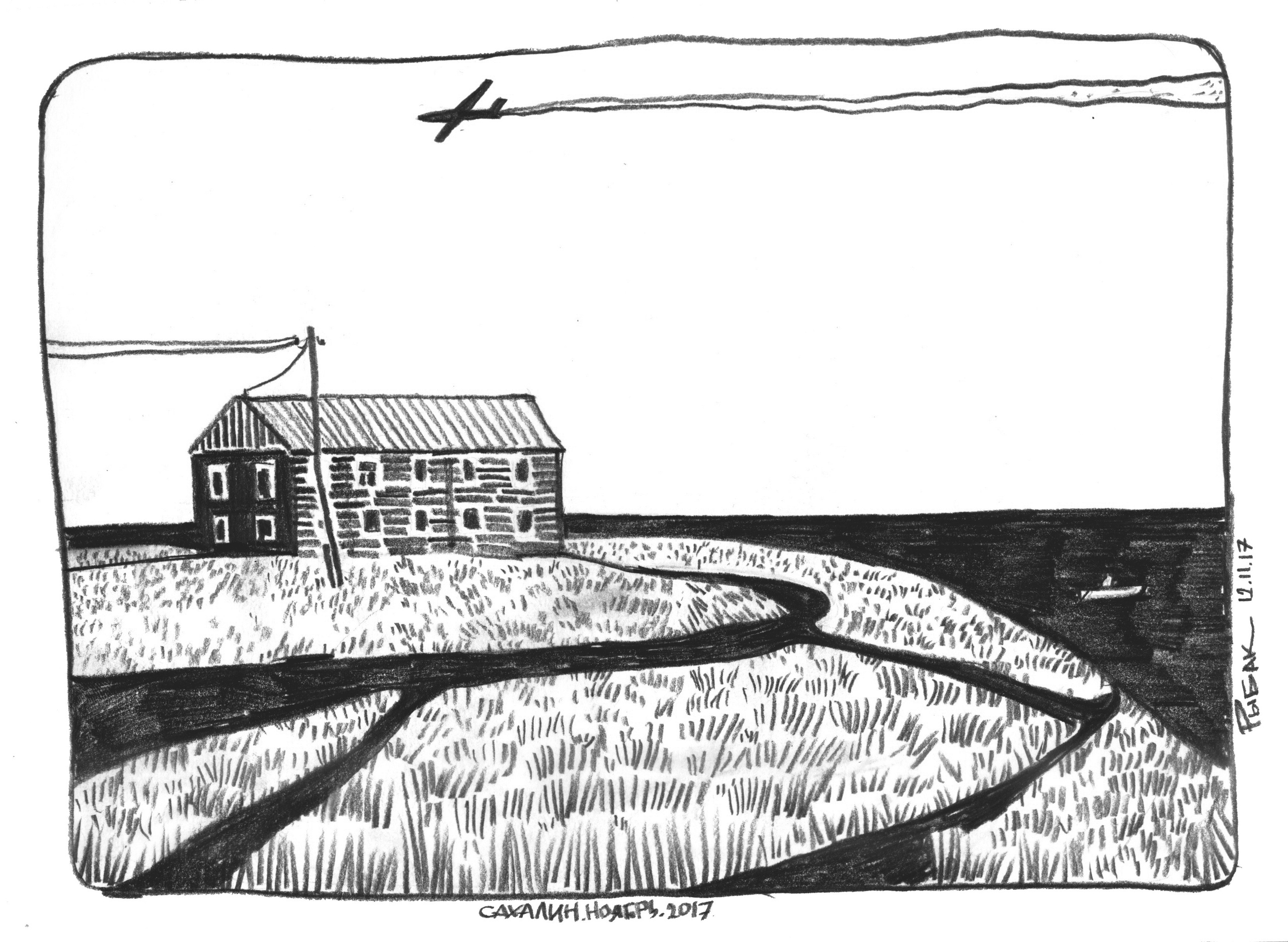 Серия Сахалинские наброски. Художник Рыбак Николай