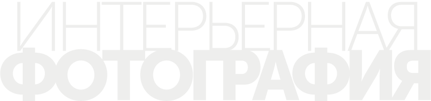 Интерьерная фотосъемка в Астане | BMC Photo